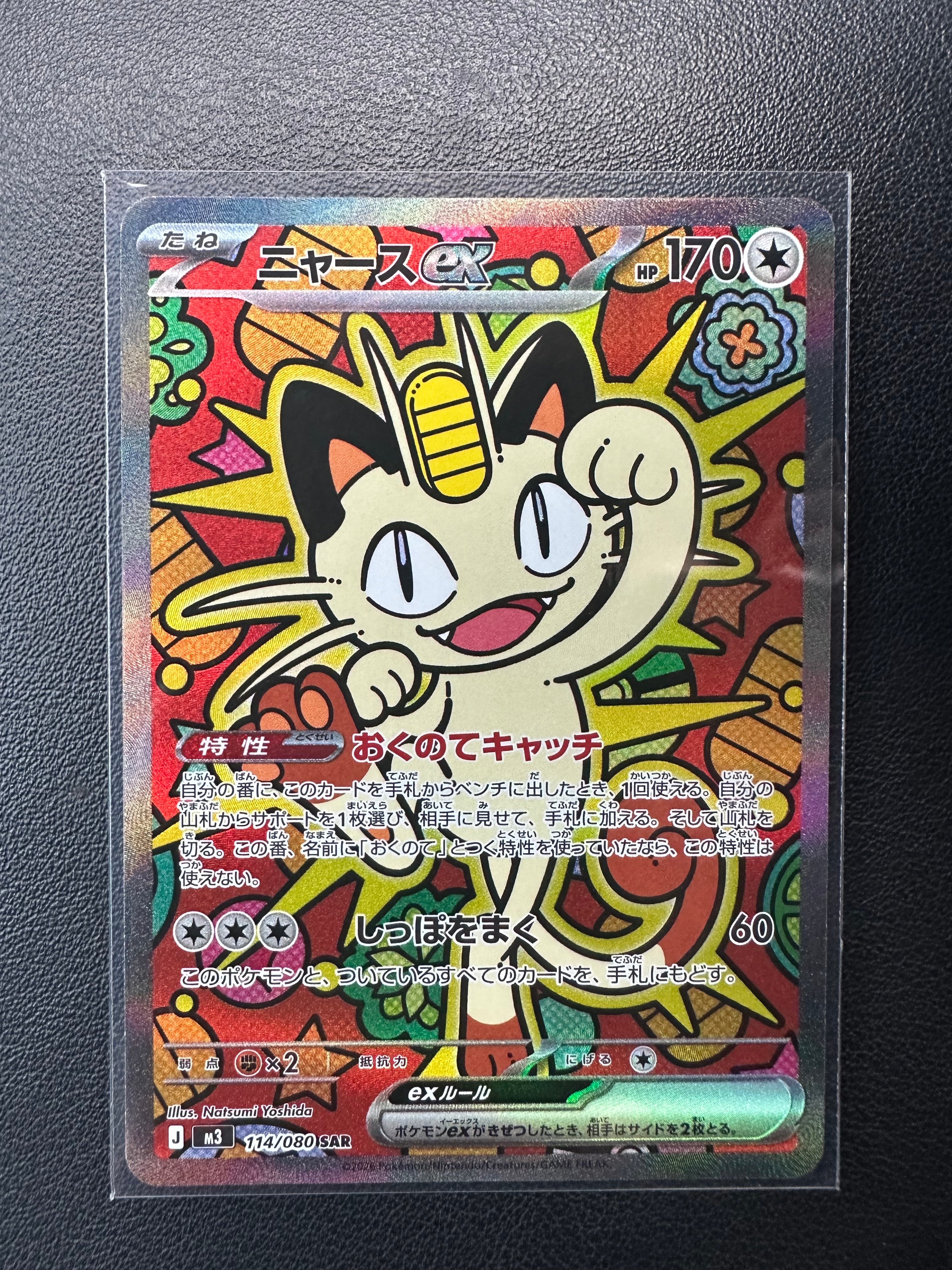 ニャースex SAR [M3 114/080](拡張パック「ムニキスゼロ」)