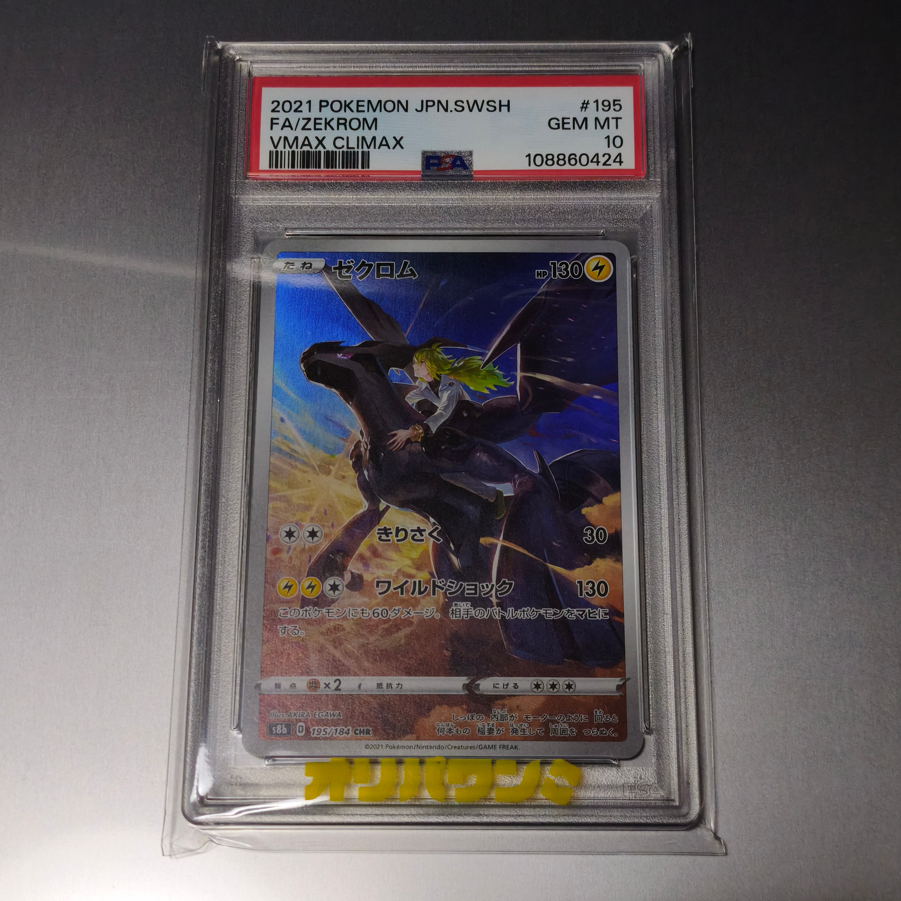 FA/ゼクロム VMAX CLIMAX 2021 PSA 6 FA / ZEKROM 195/184 CHR 2021 Pokemon Japanese SWSH. S8b Vmax