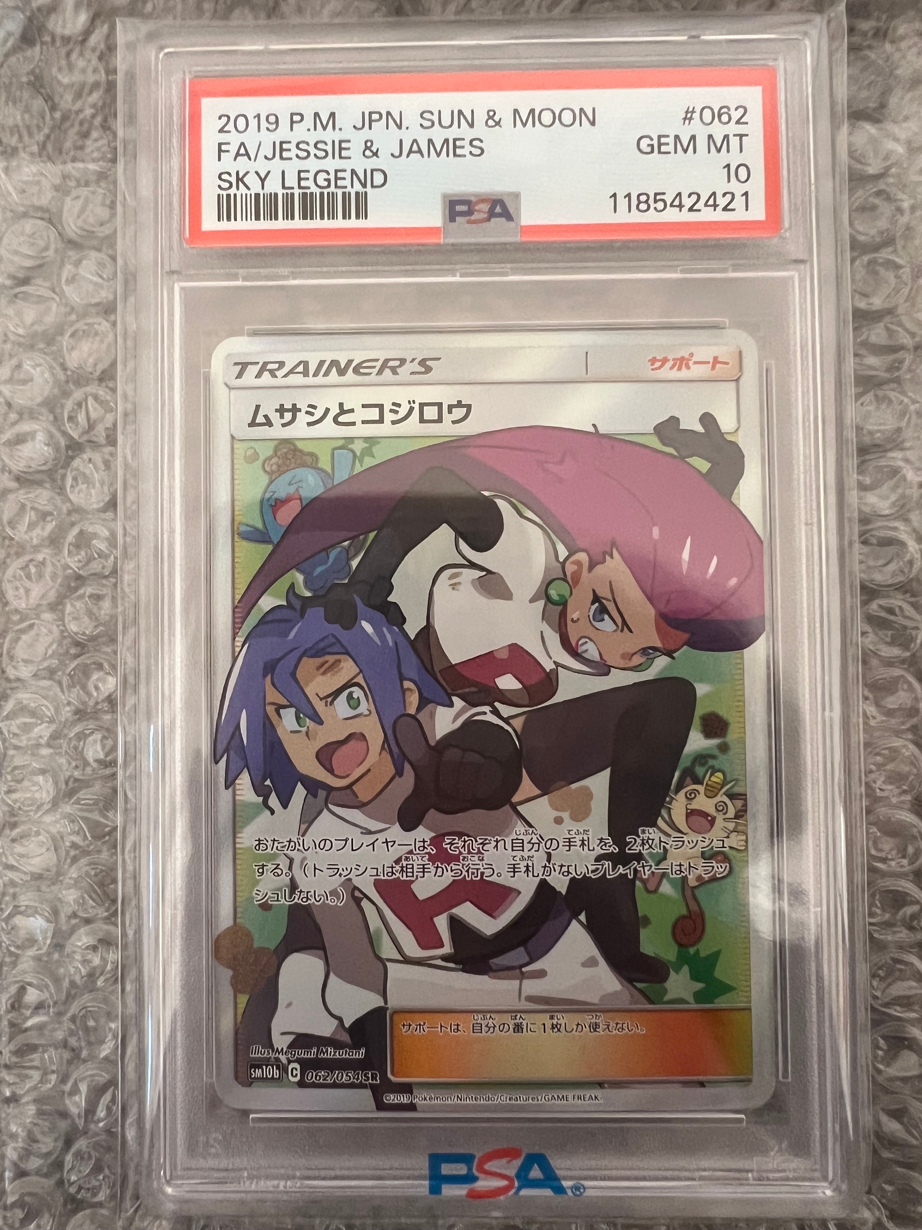 ムサシとコジロウ SR[SM10b 062/054](強化拡張パック「スカイレジェンド」)