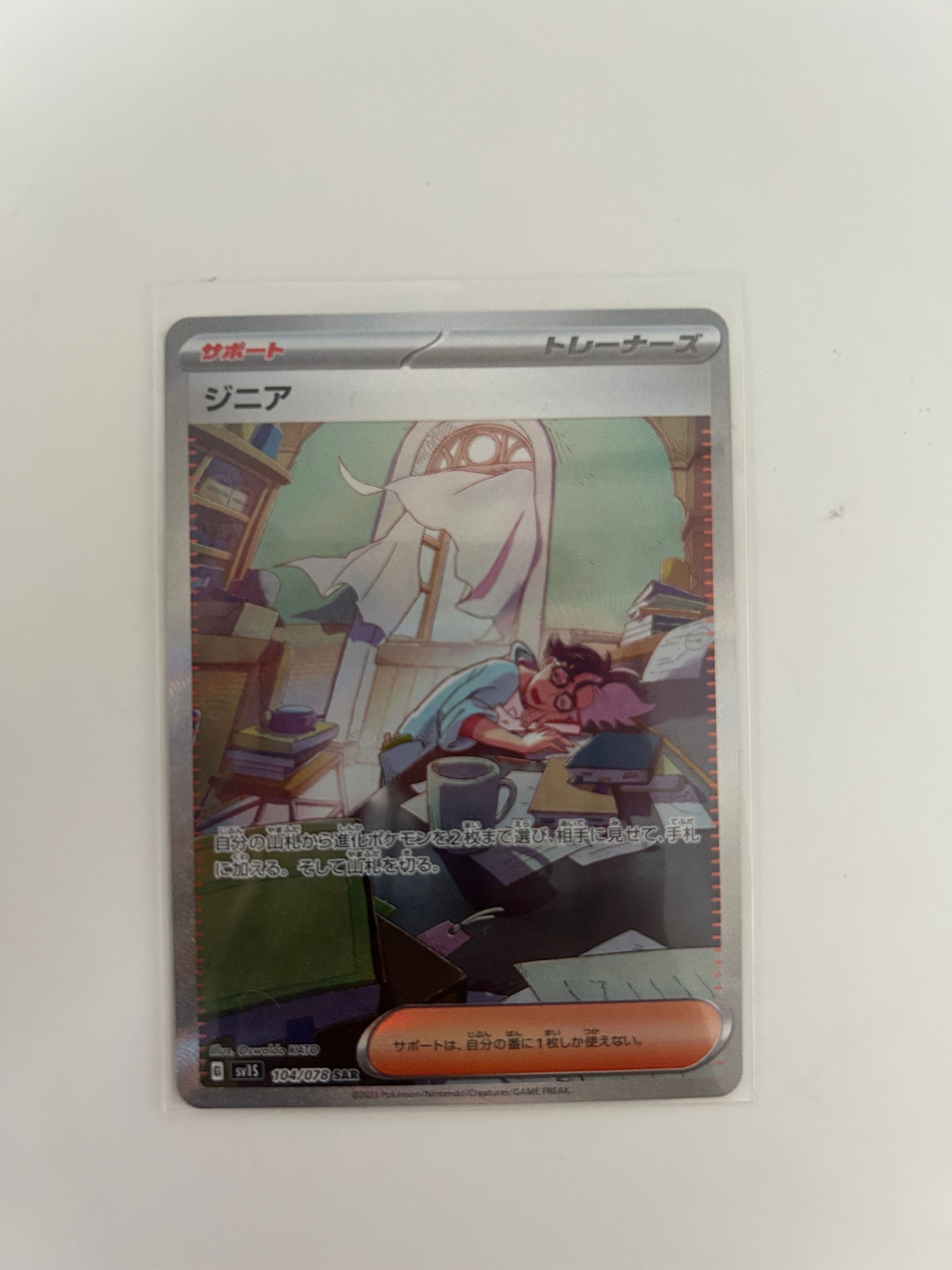 ジニア SAR[SV1S 104/078](スカーレット&バイオレット 拡張パック「スカーレットex」)