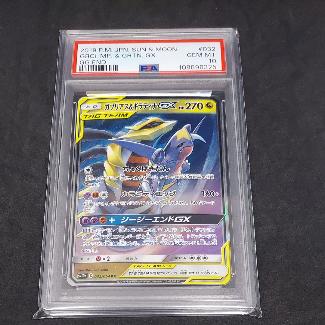 ガブリアス&ギラティナGX RR [SM10a 032/054](強化拡張パック「ジージーエンド」)