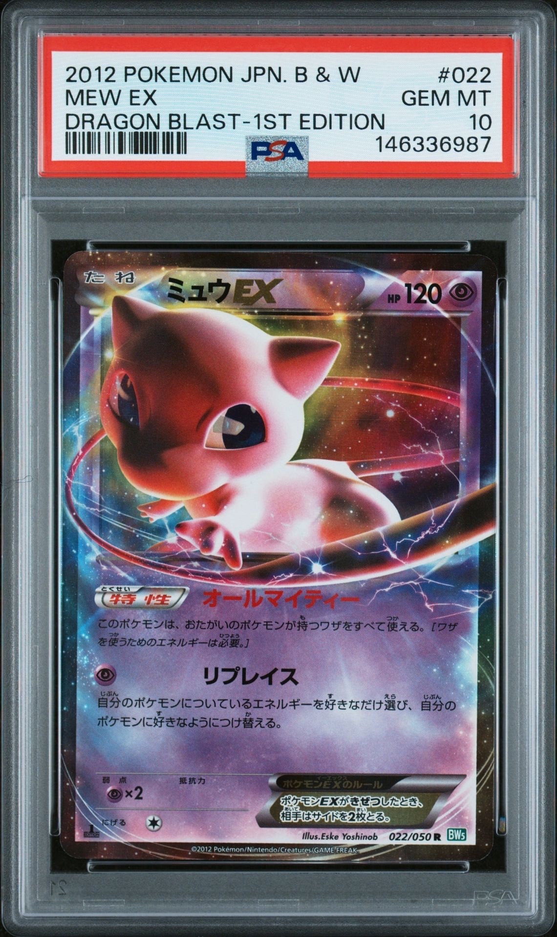 ミュウEX R :1ED [BW5 022/050](拡張パック「リューズブラスト」)の