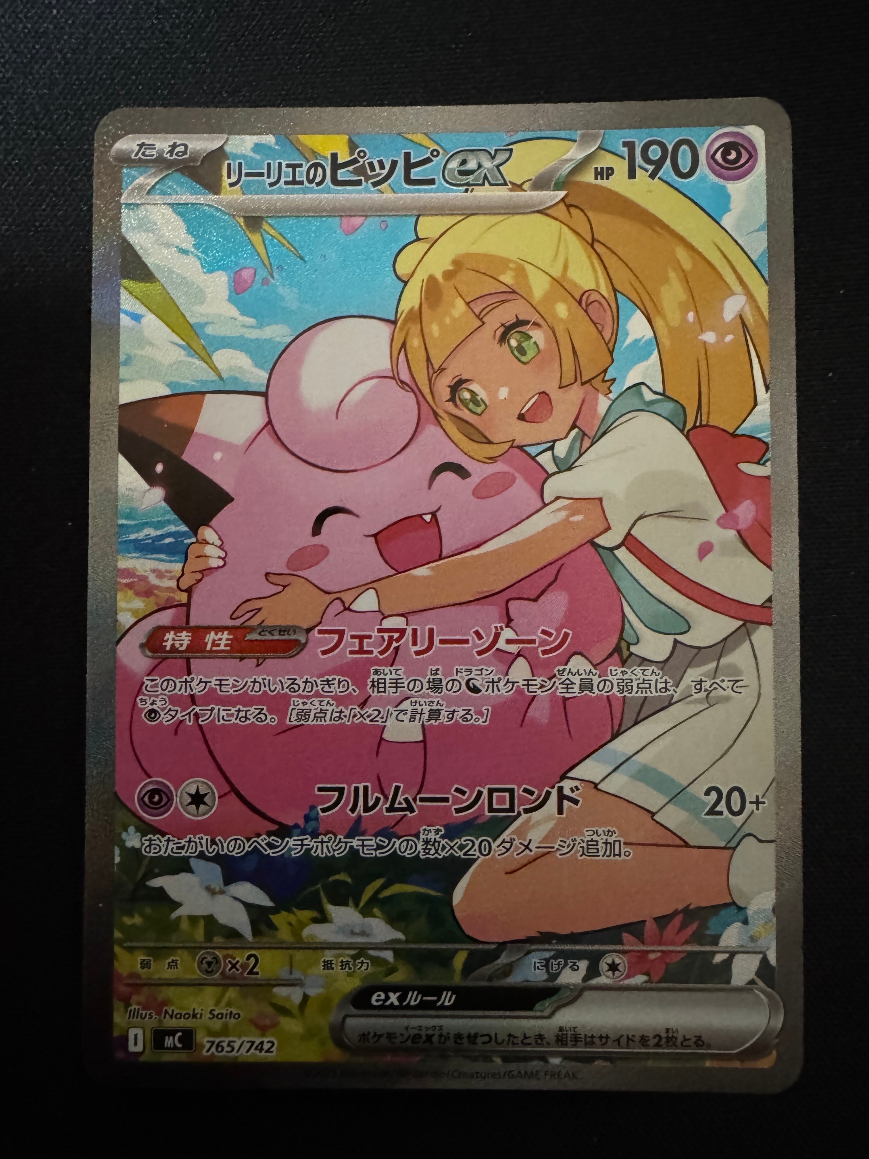 リーリエのピッピex SAR仕様 [MC 765/742](スタートデッキ100「バトルコレクション」)