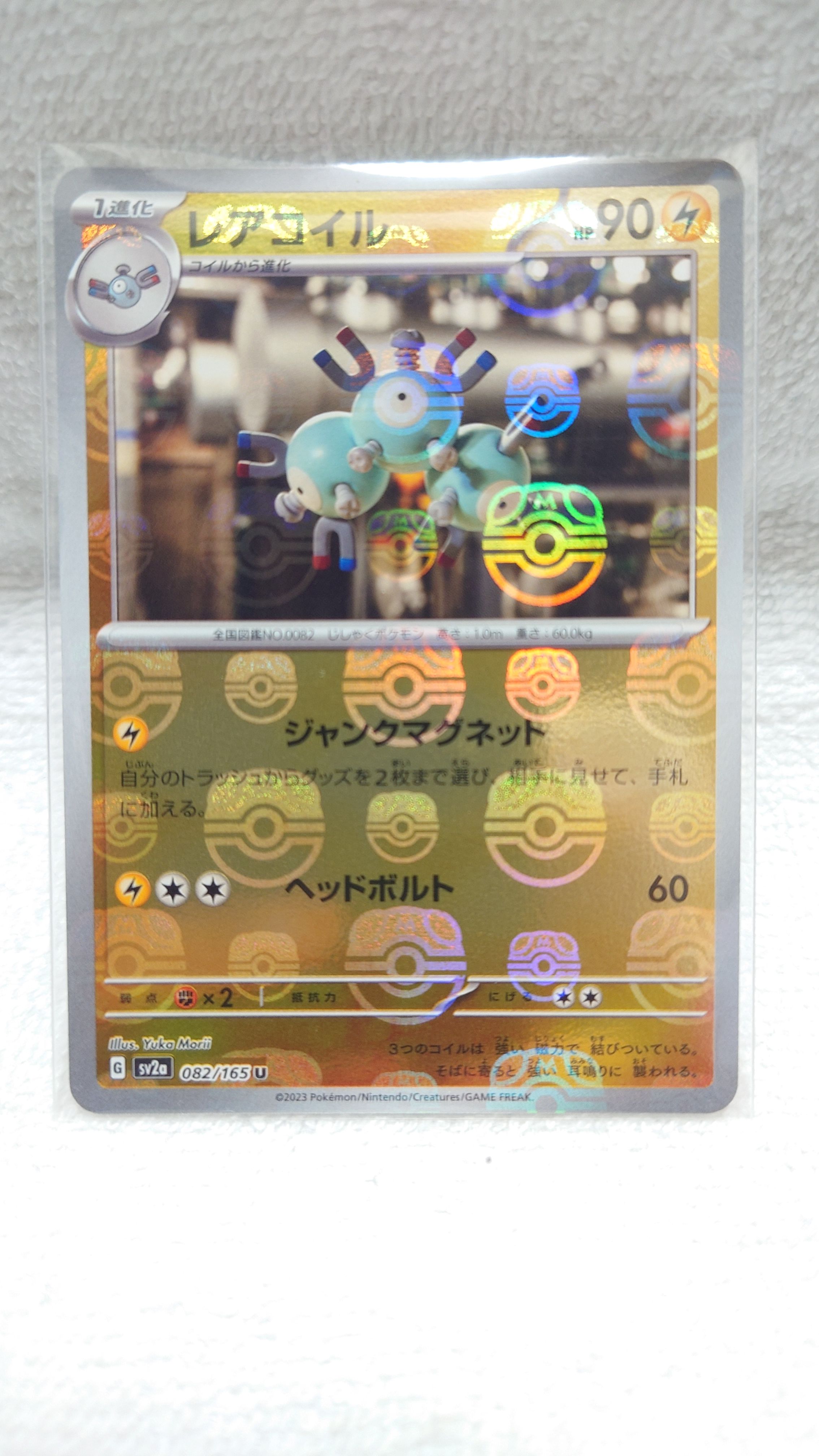 レアコイル U: マスターボールミラー[SV2a 082/165](強化拡張パック「ポケモンカード151」)