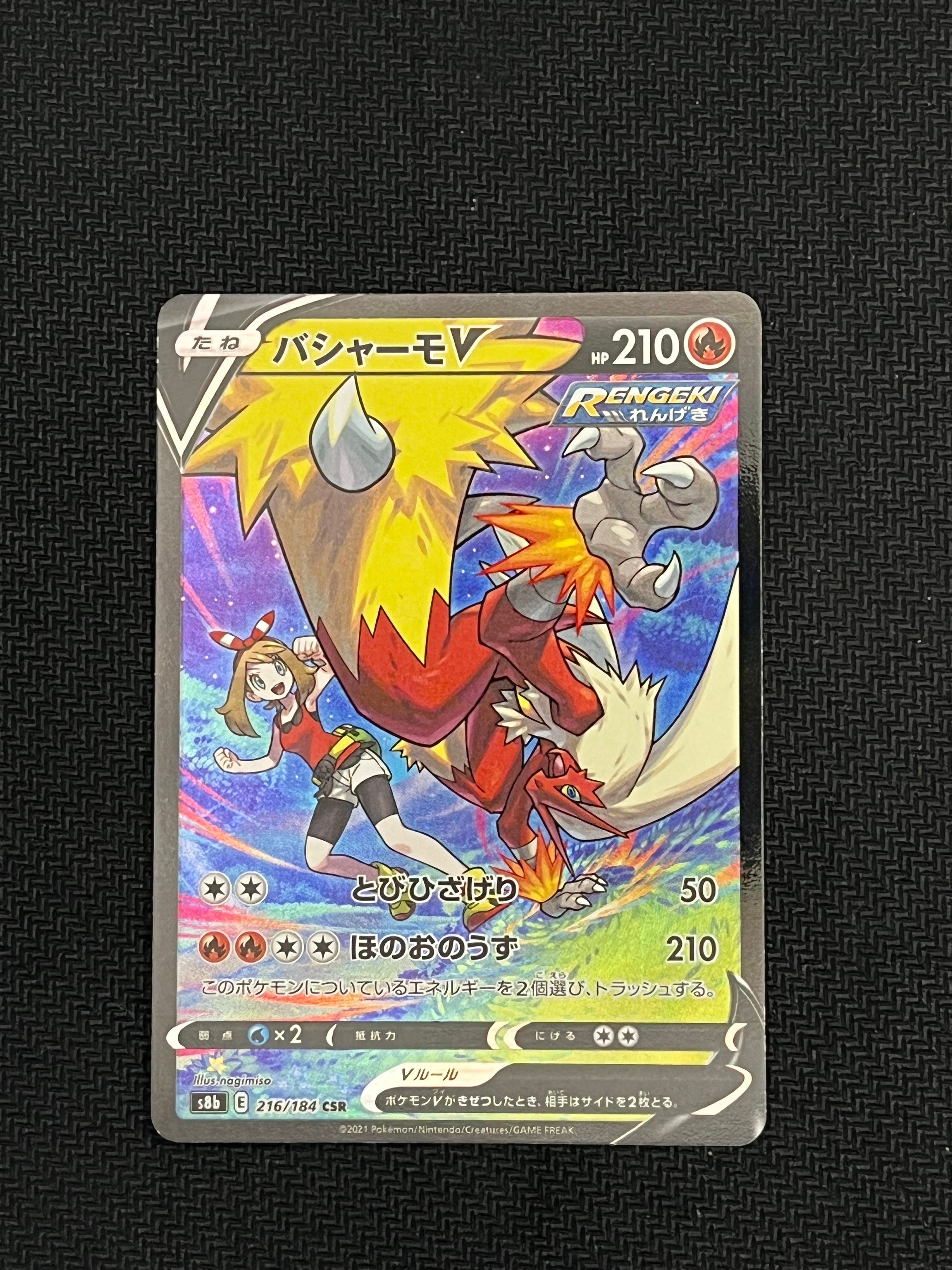 バシャーモV CSR[S8b 216/184](ハイクラスパック「VMAXクライマックス」)