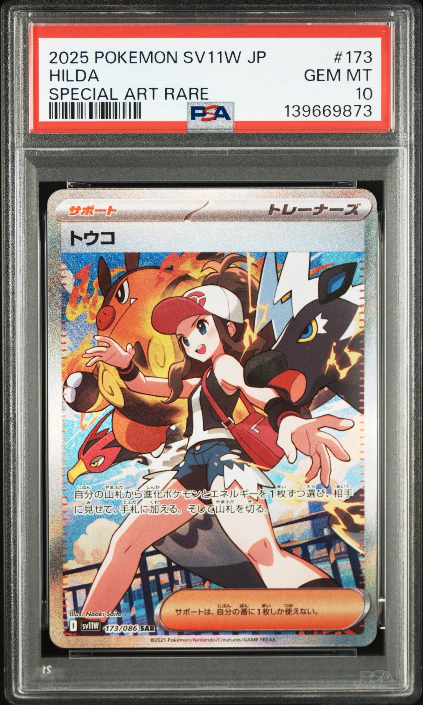 トウコ SAR [SV11W 173/086](拡張パック「ホワイトフレア」)