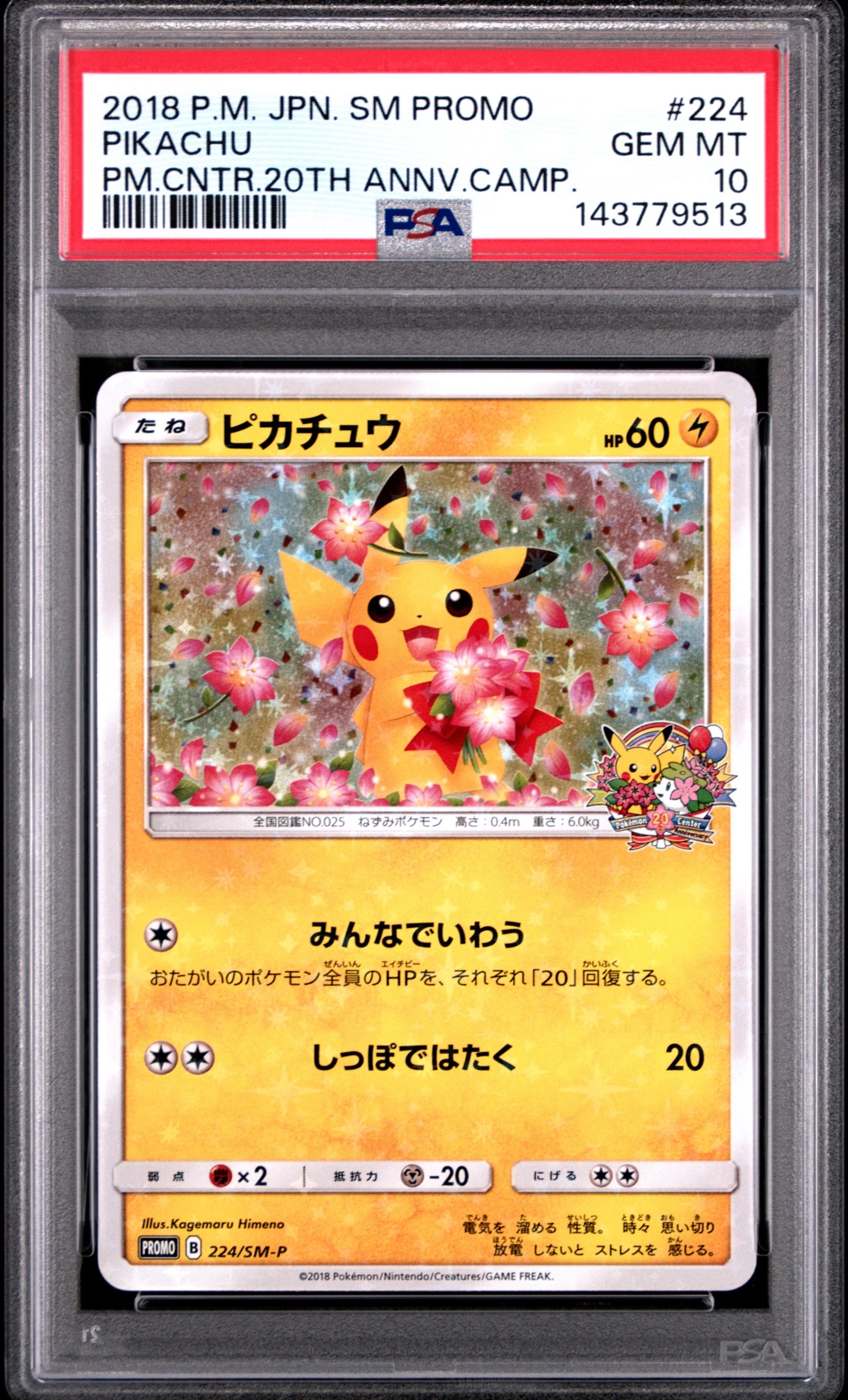 【PSA9】ピカチュウ 20周年記念プロモ　　　みんなでいわう　224/SM-P ピカチュウ みんなでいわう 20th プロモ 224/SM-P - メルカリ