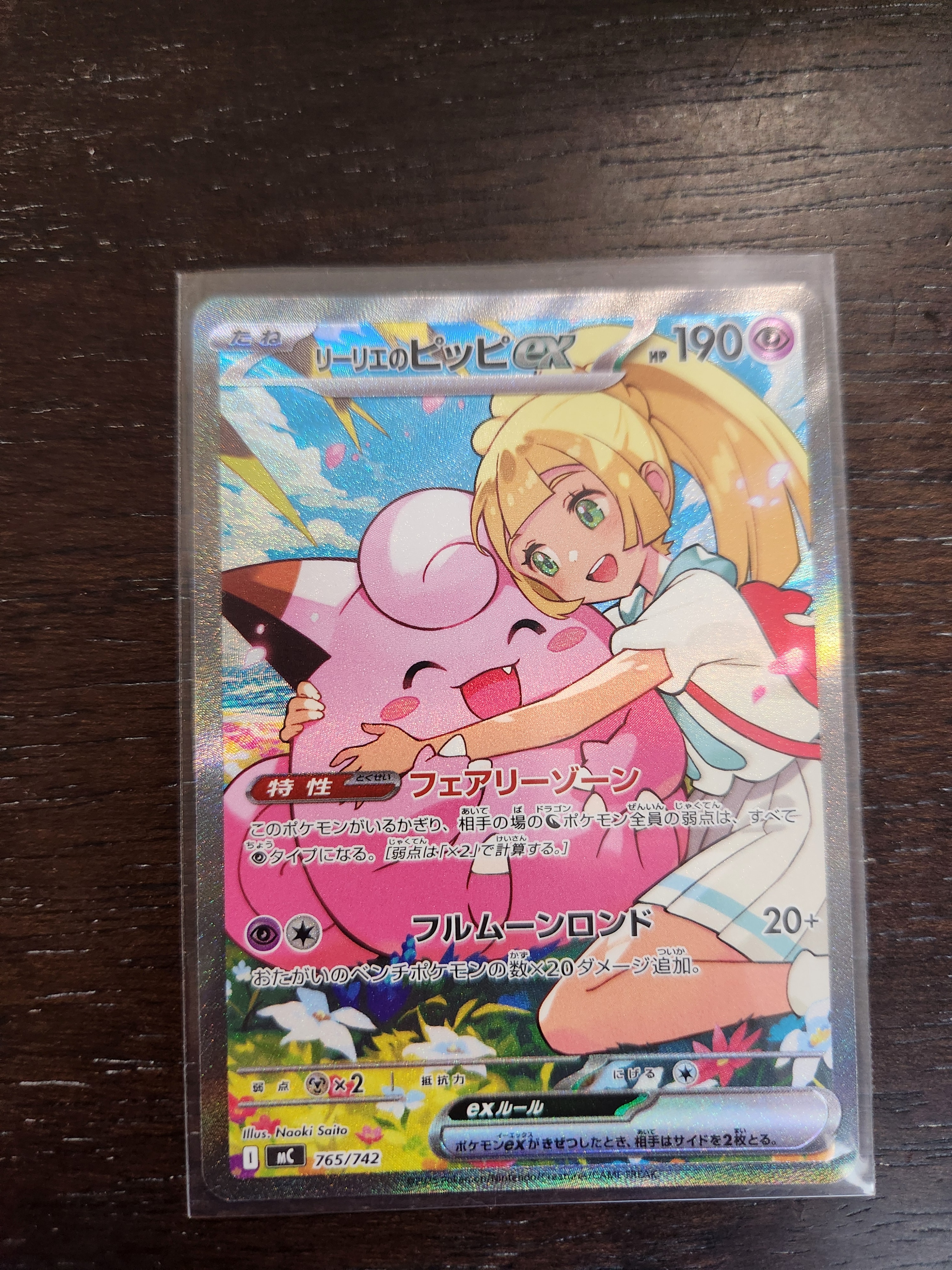 リーリエのピッピex SAR仕様 [MC 765/742](スタートデッキ100「バトル