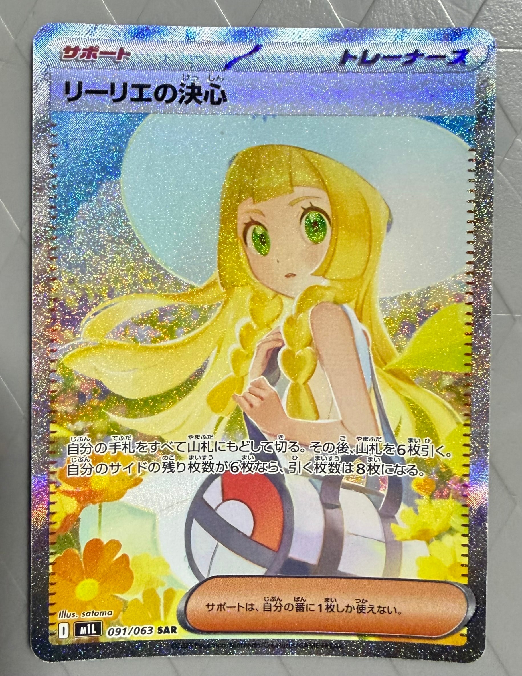 リーリエの決心 SAR [M1L 091/063](拡張パック「メガブレイブ」)