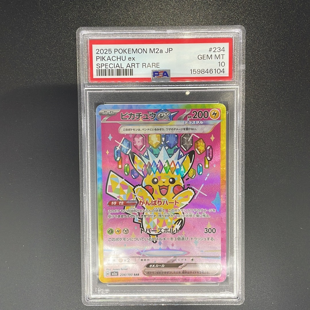 ピカチュウex SAR [M2a 234/193](ハイクラスパック「MEGAドリームex」)