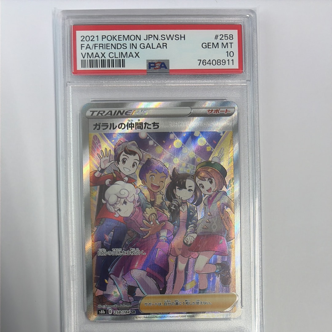 ガラルの仲間たち SR[S8b 258/184](ハイクラスパック「VMAXクライマックス」)