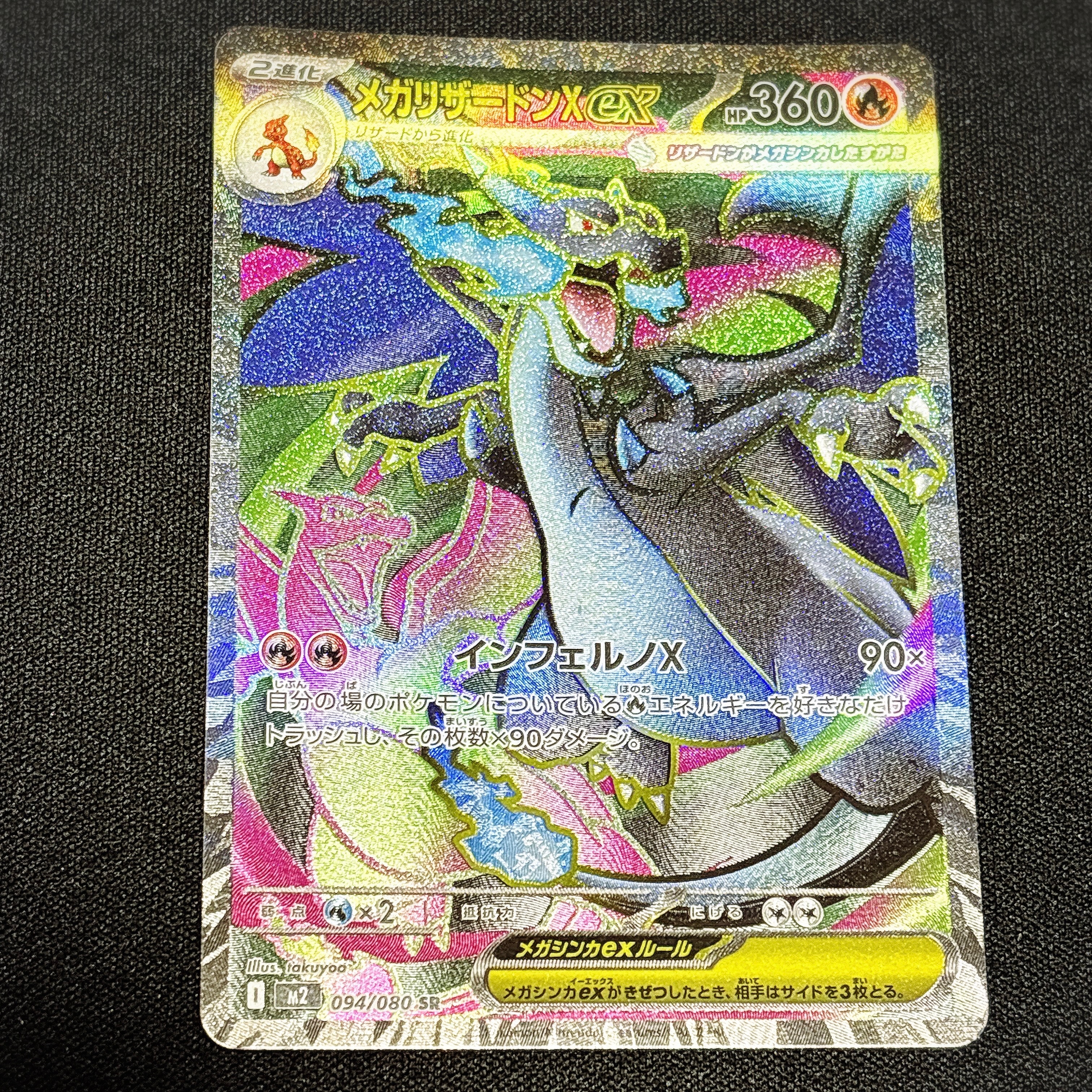 メガリザードンXex SR [M2 094/080](拡張パック「インフェルノX」)