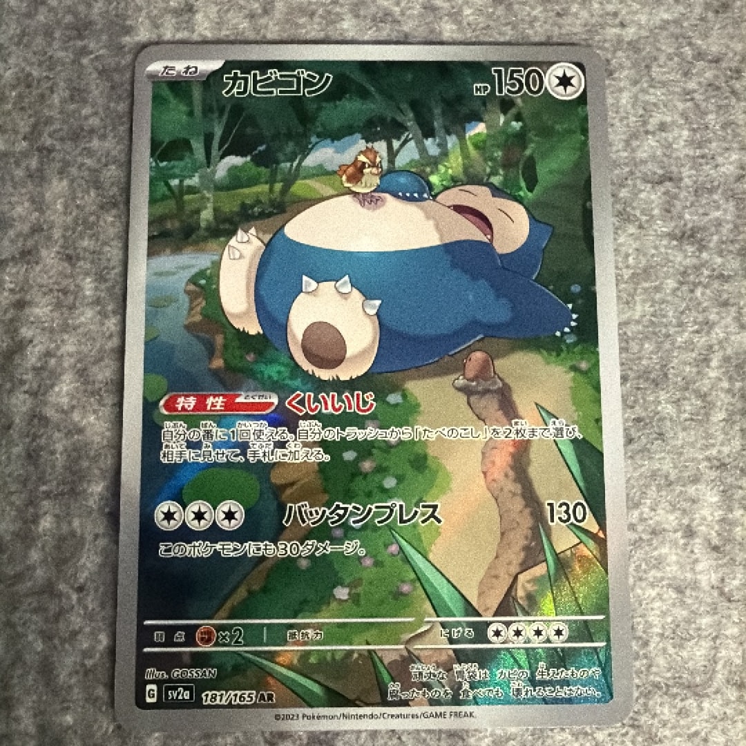 カビゴン AR[SV2a 181/165](強化拡張パック「ポケモンカード151」)通販