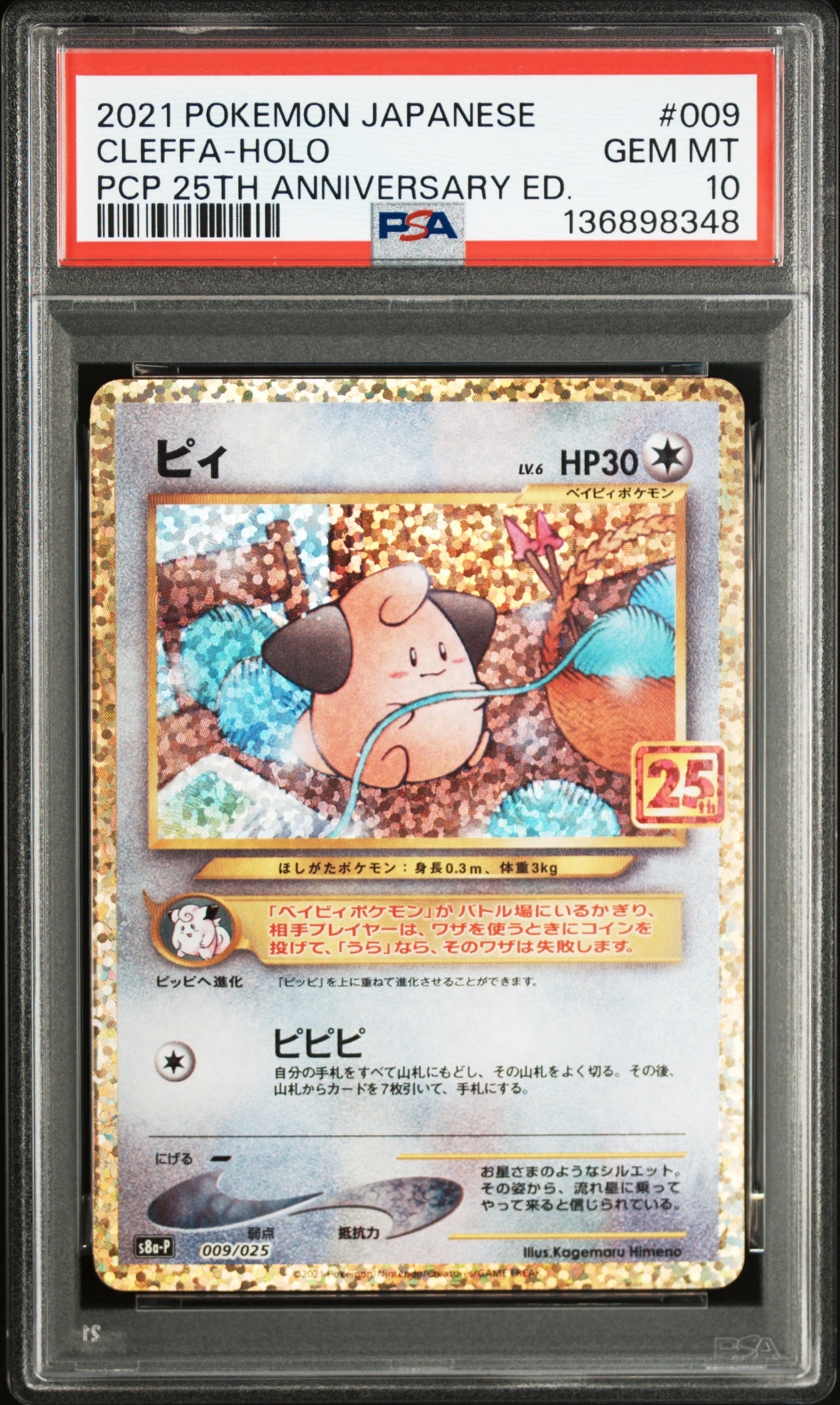 ピィ P [S8a-P 009/025](プロモカードパック 25th ANNIVERSARY edition)