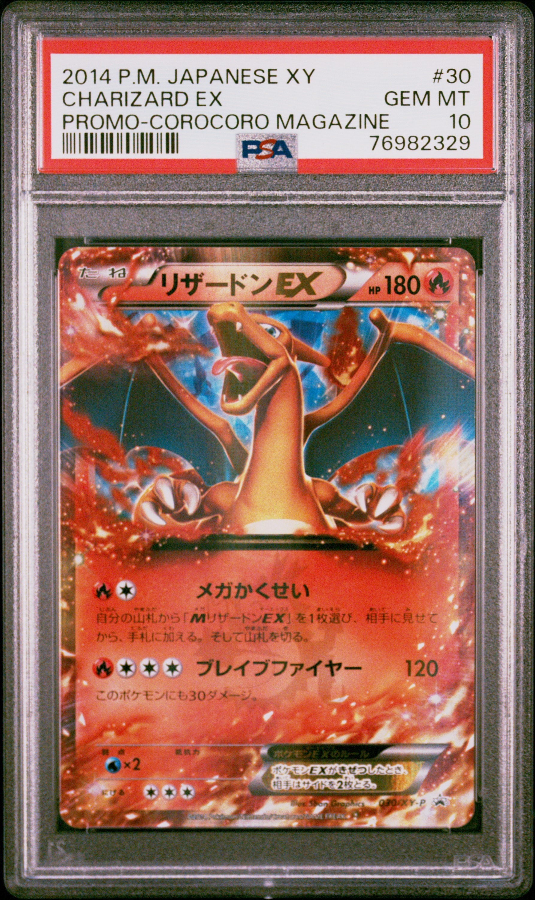 リザードンEX PROMO [030/XY-P] (2014年コロコロコミック3月号付録)の