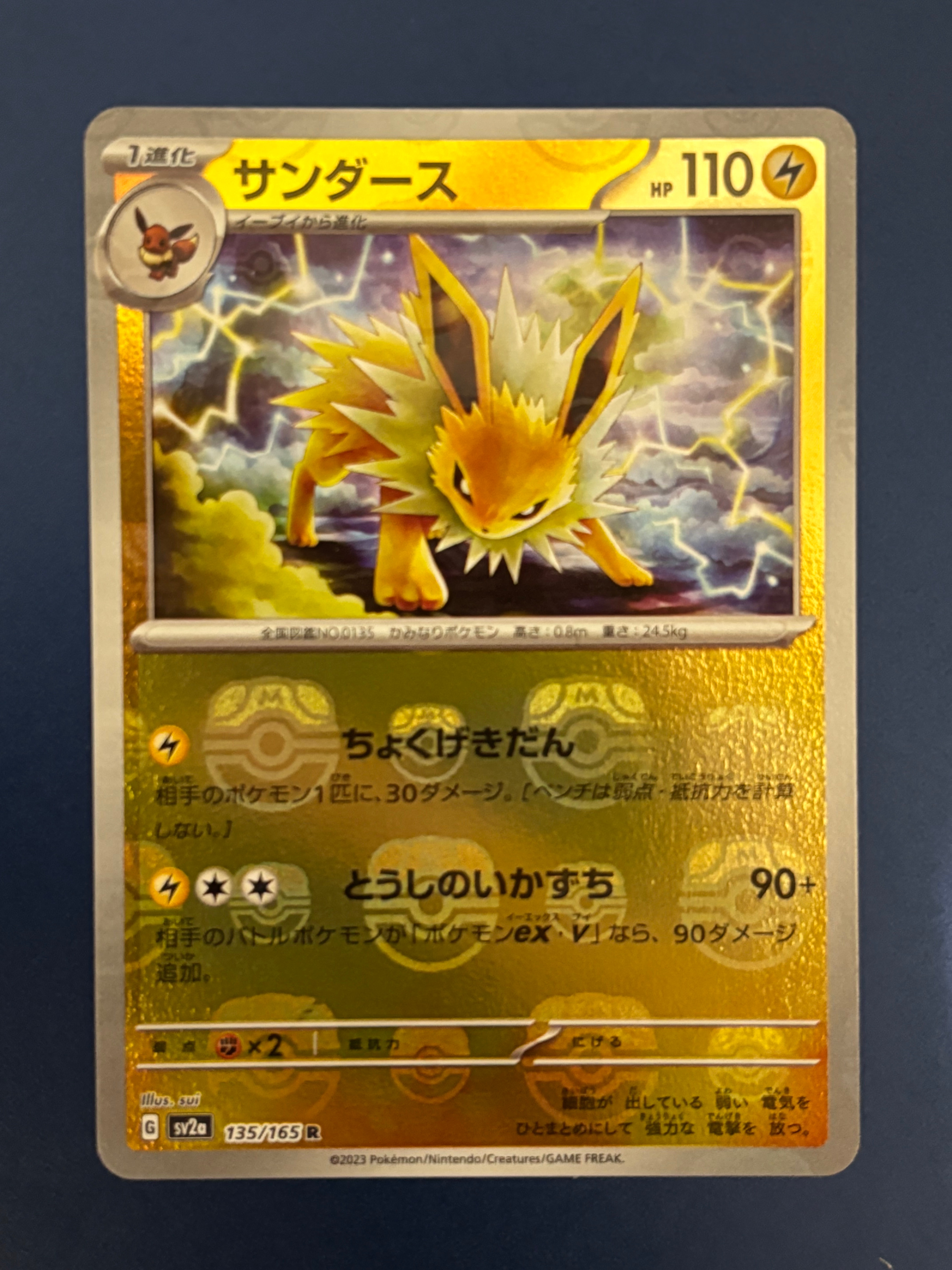サンダース R: マスターボールミラー[SV2a 135/165](強化拡張パック「ポケモンカード151」)