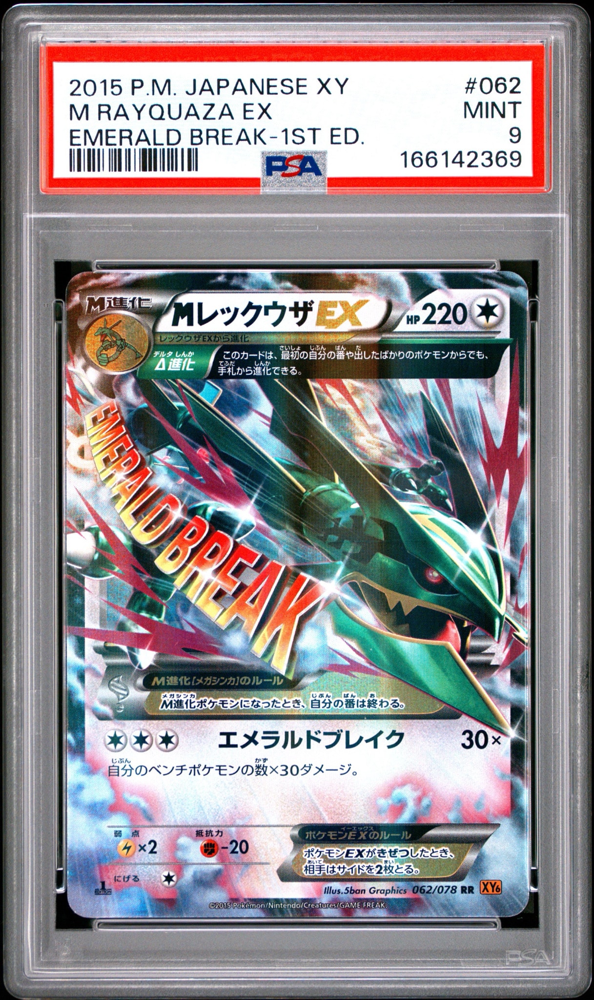 MレックウザEX RR :1ED [XY6 062/078](拡張パック「エメラルドブレイク」)
