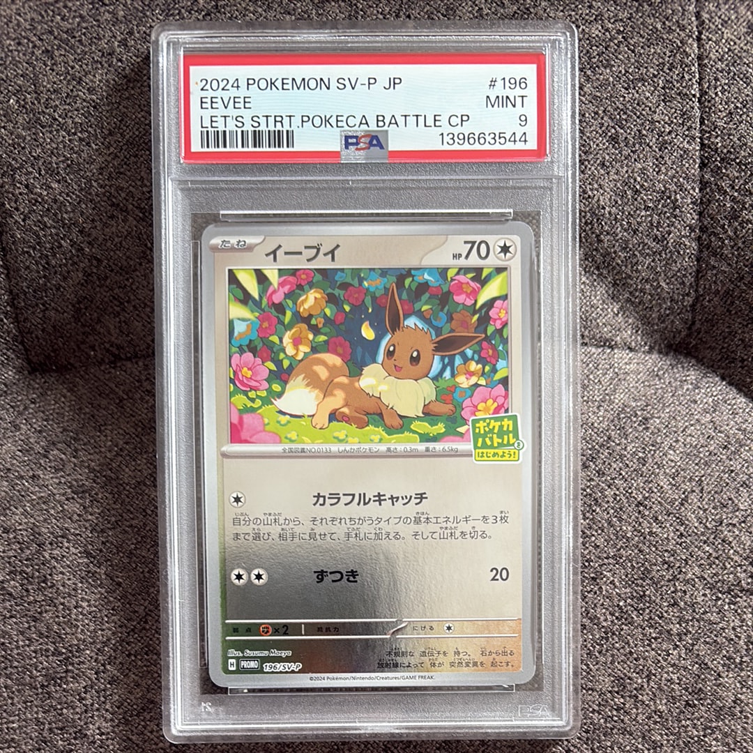 イーブイ P [SV-P-SM 196](プロモカードパック「ポケカバトルをはじめよう!キャンペーン」)