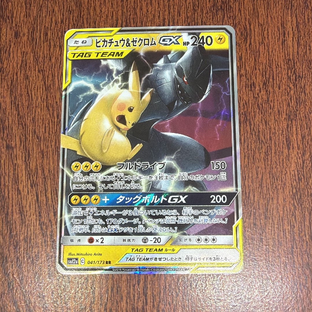 ピカチュウ&ゼクロムGX RR [SM12a 041/173](ハイクラスパック「TAG