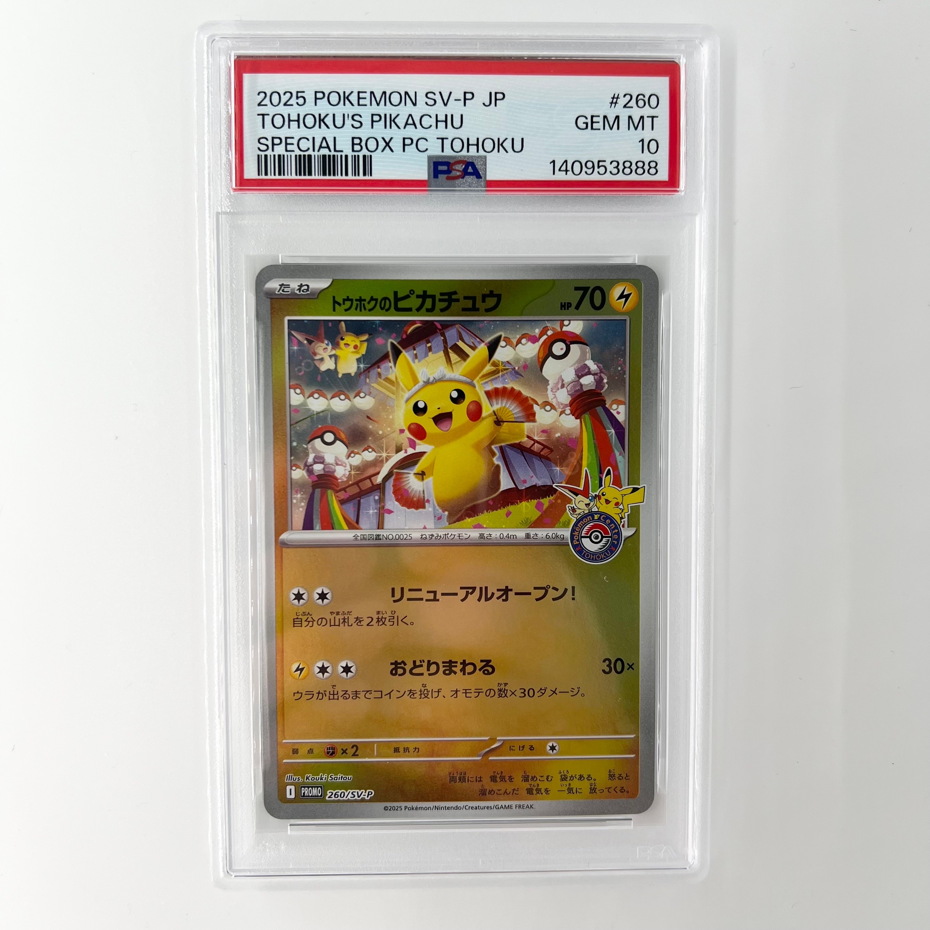 トウホクのピカチュウ P [SV-P 260](スペシャルBOX「ポケモンセンタートウホク」)