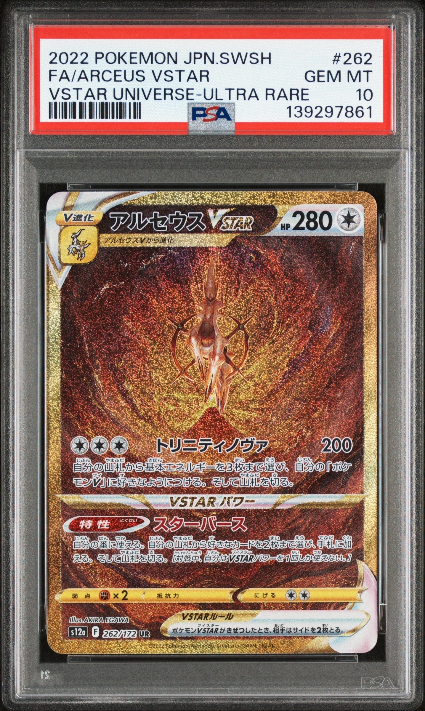アルセウスVSTAR UR[s12a 262/172](ハイクラスパック「VSTARユニバース」)