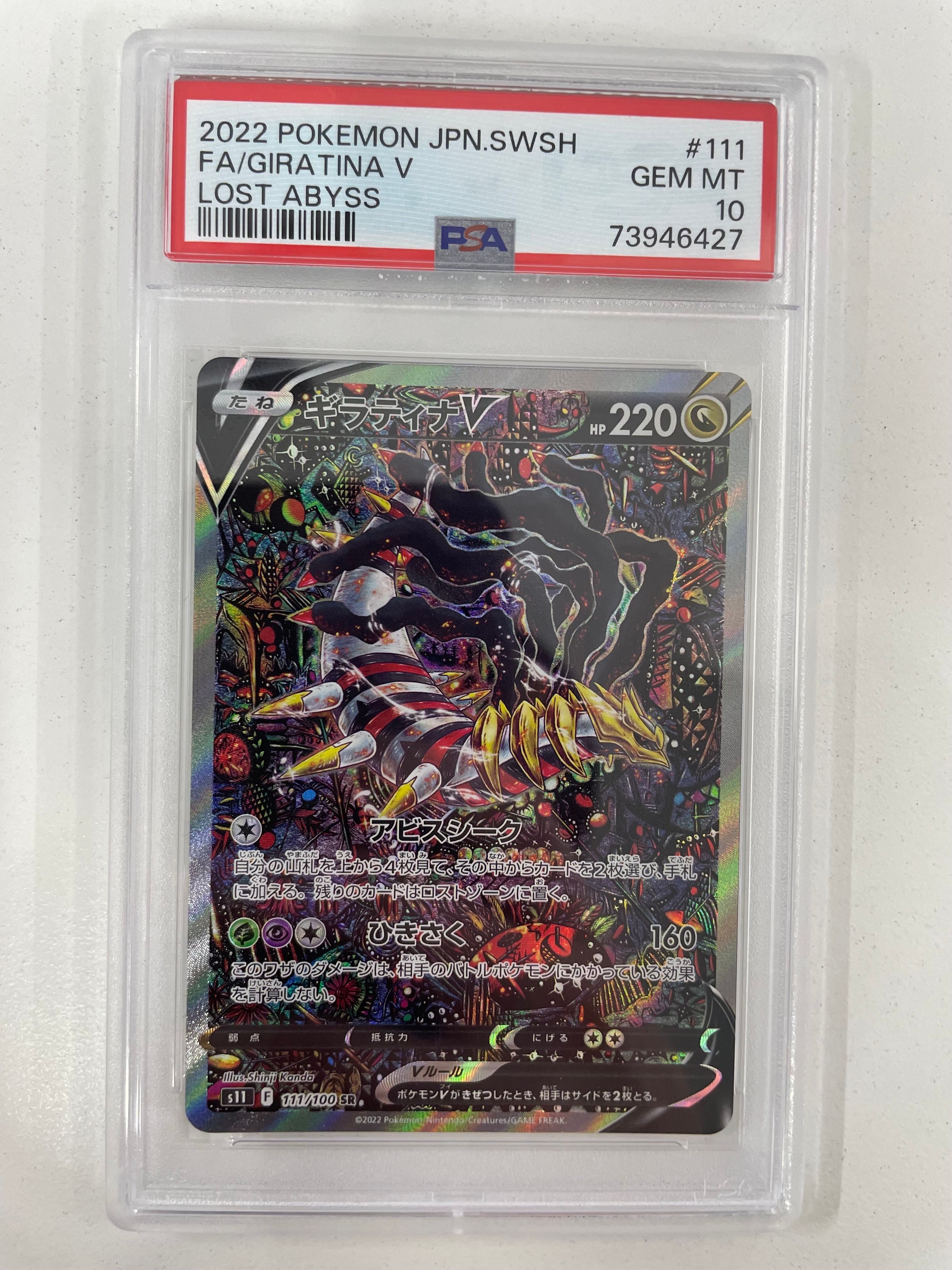 ギラティナV SR: SA[S11 111/100](拡張パック「ロストアビス」)