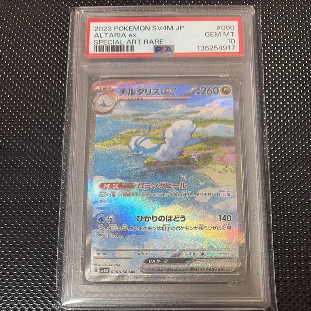 PSA10】チルタリスex SAR[SV4M 090/066](拡張パック「未来の一閃