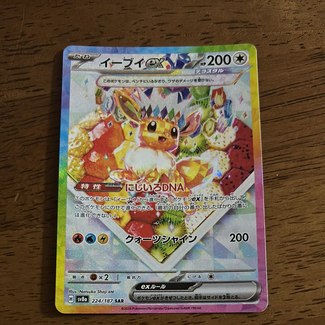 イーブイex SAR [SV8a 224/187](ハイクラスパック「テラスタルフェスex」)