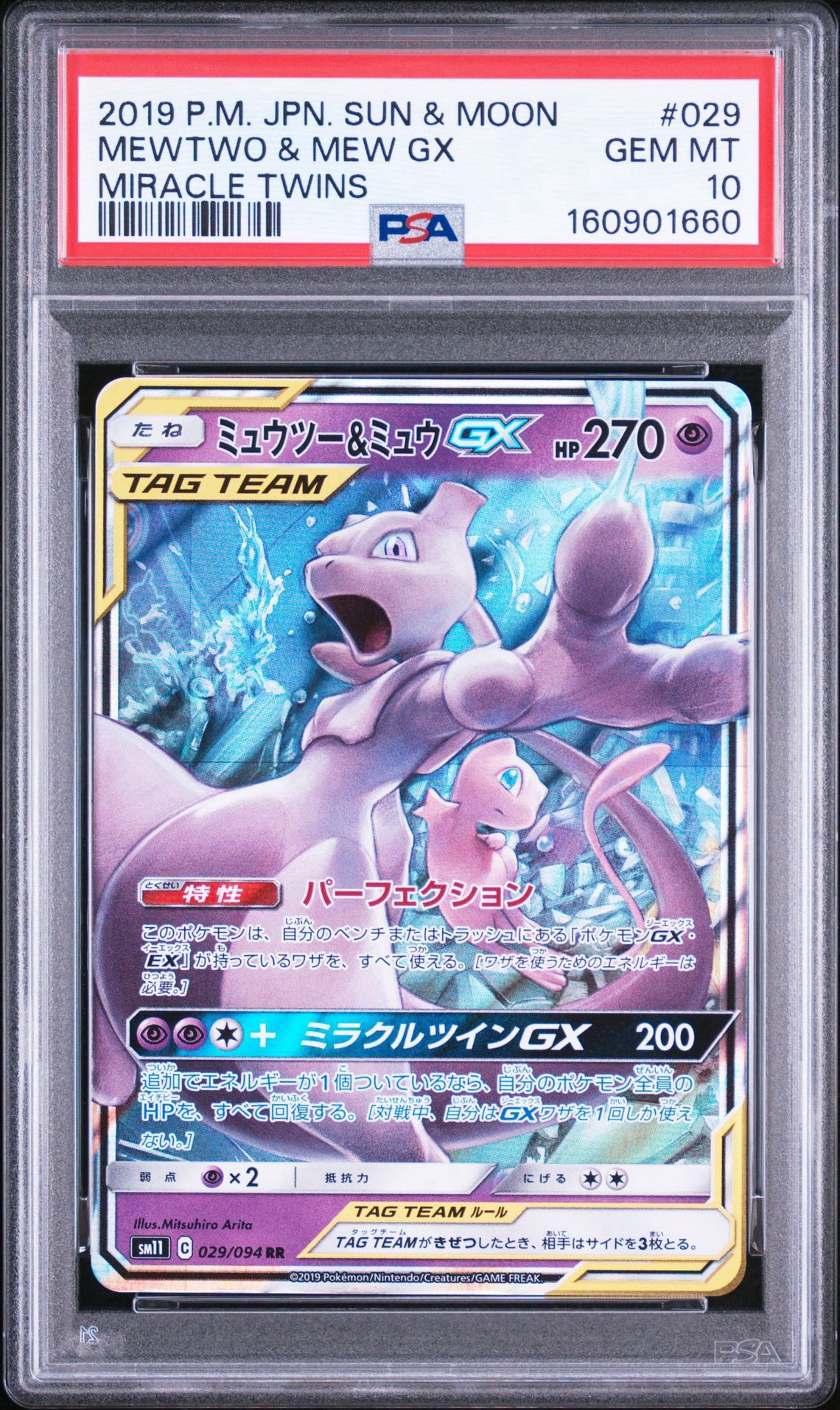 ミュウツー&ミュウGX RR [SM11 029/094](拡張パック「ミラクルツイン」)
