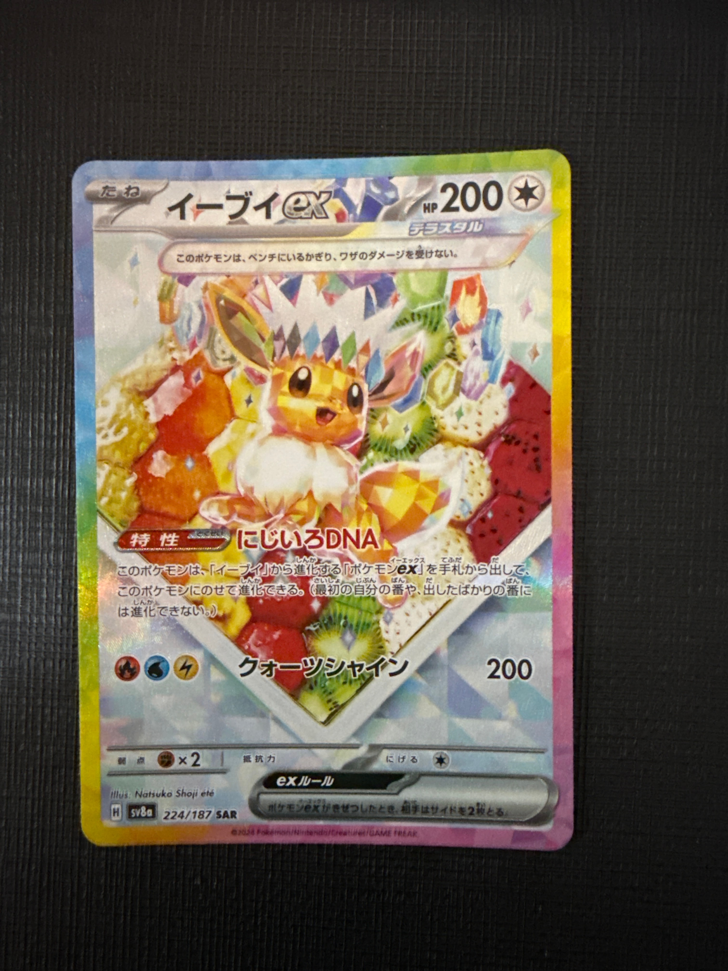 イーブイex SAR [SV8a 224/187](ハイクラスパック「テラスタルフェスex」)