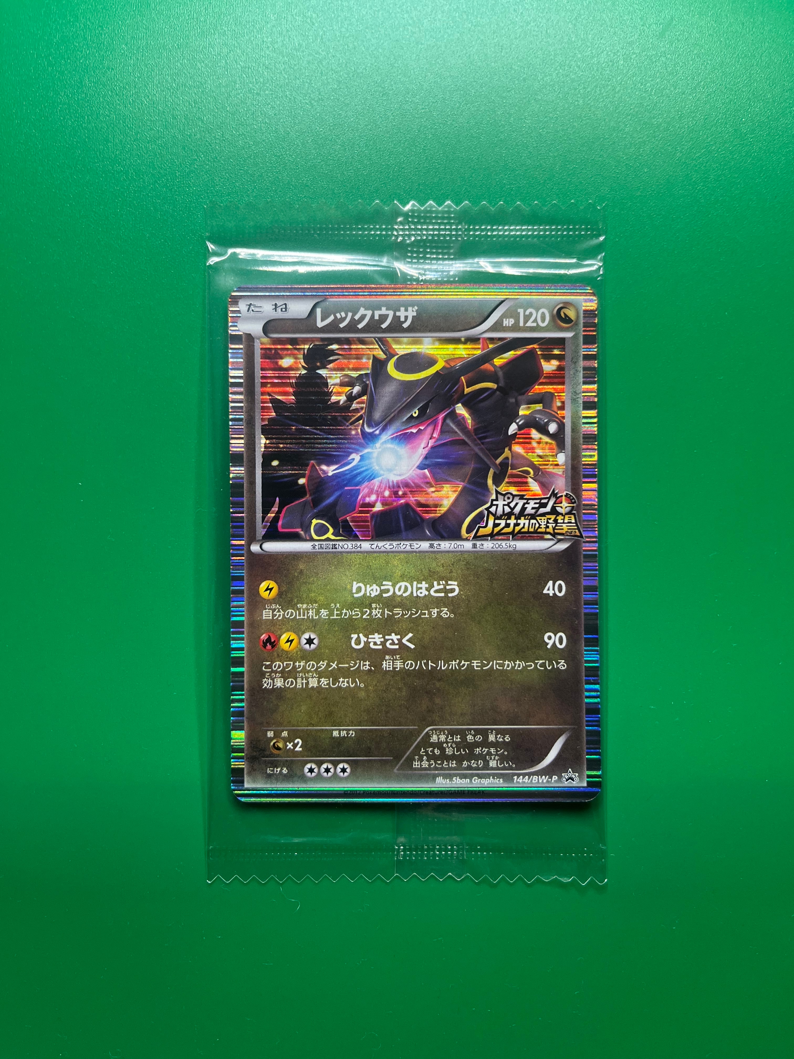 レックウザ P [BW-P 144/BW-P](プロモーションカード「ポケモン +