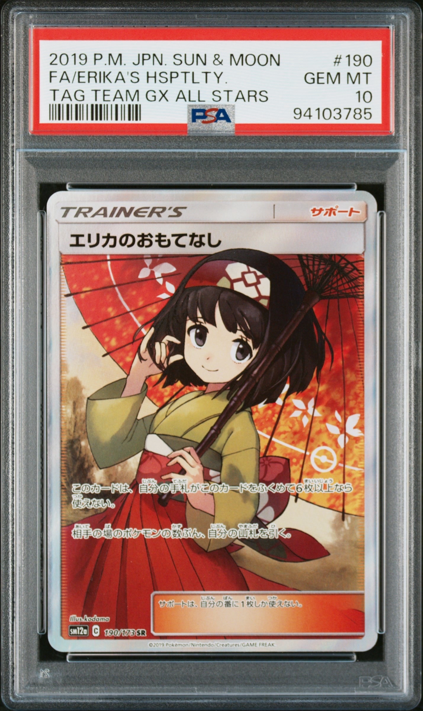 エリカのおもてなし SR[SM12a 190/173](ハイクラスパック「TAG TEAM GX