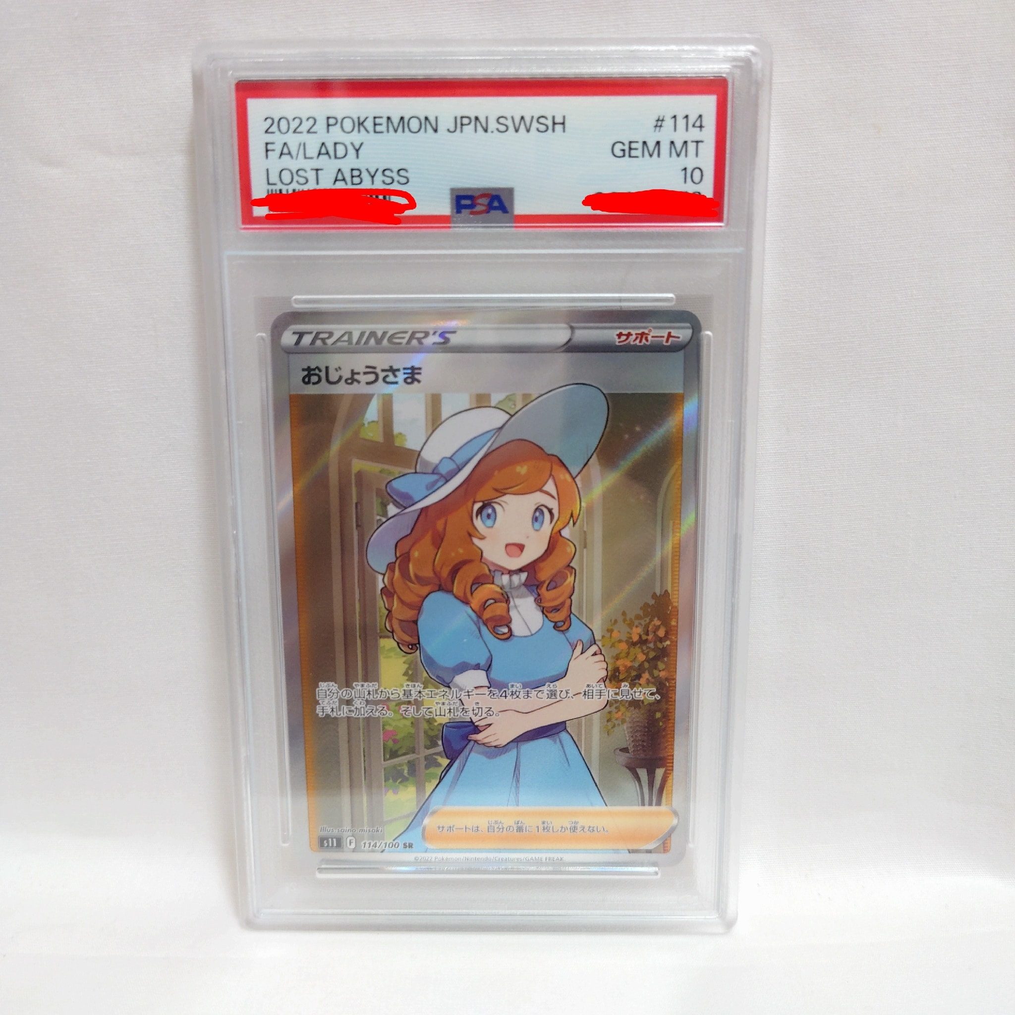 おじょうさま SR[S11 114/100](拡張パック「ロストアビス」)通販・買取