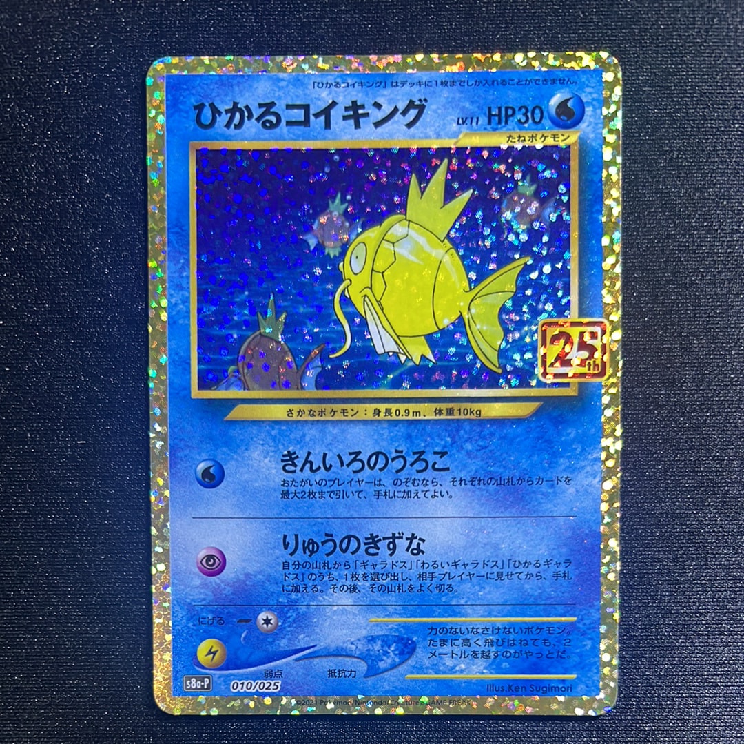 PSA10】ひかるコイキング: プロモ[S8a-P 010/025](プロモカードパック