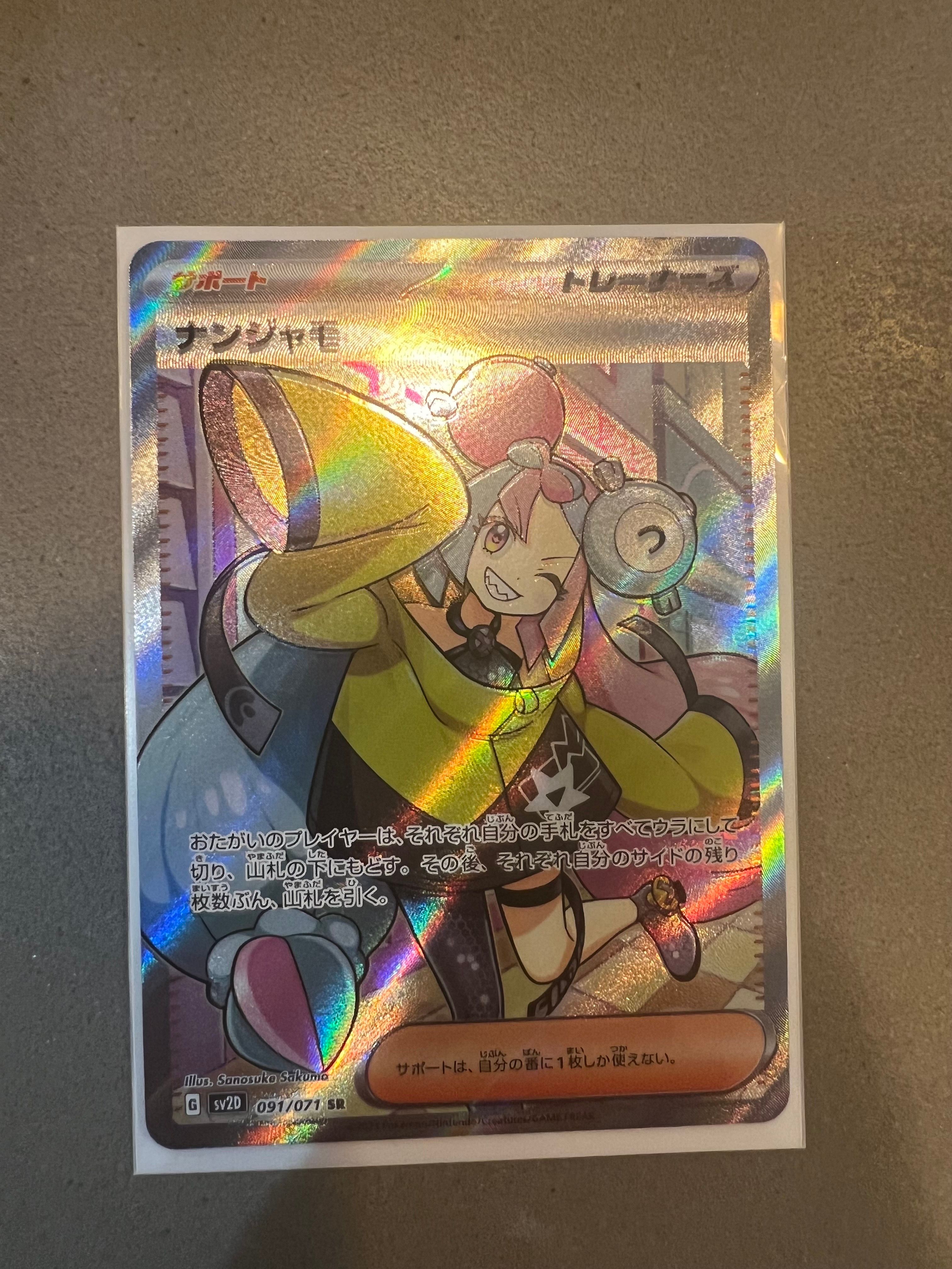 ナンジャモ SR[SV2D 091/071](拡張パック「クレイバースト」)