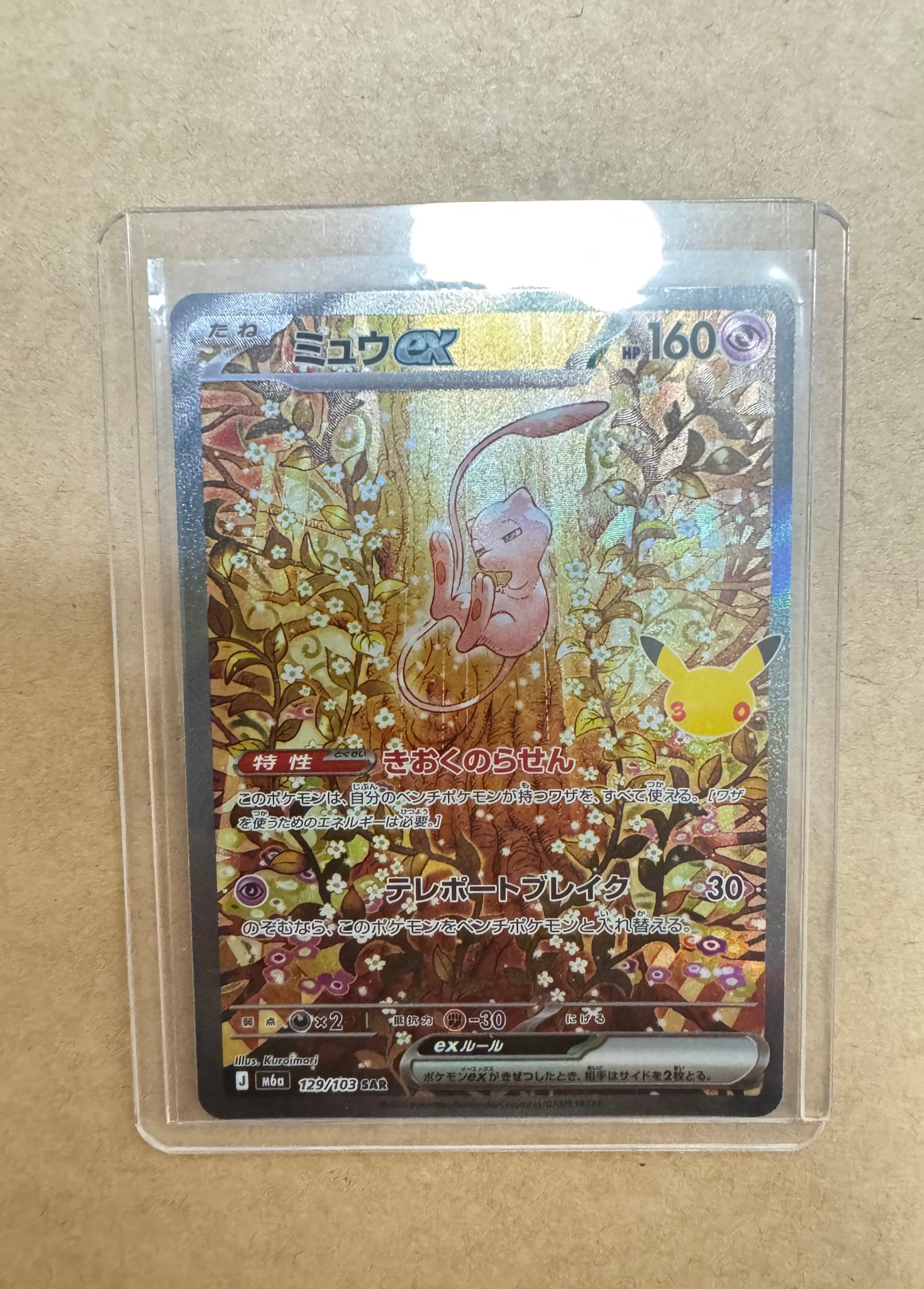 ミュウex SAR [M6a 129/103](拡張パック「30th CELEBRATION」)