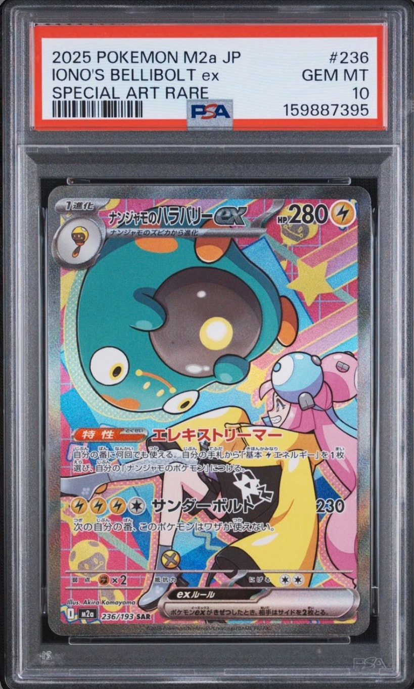 ナンジャモのハラバリーex SAR [M2a 236/193](ハイクラスパック「MEGAドリームex」)