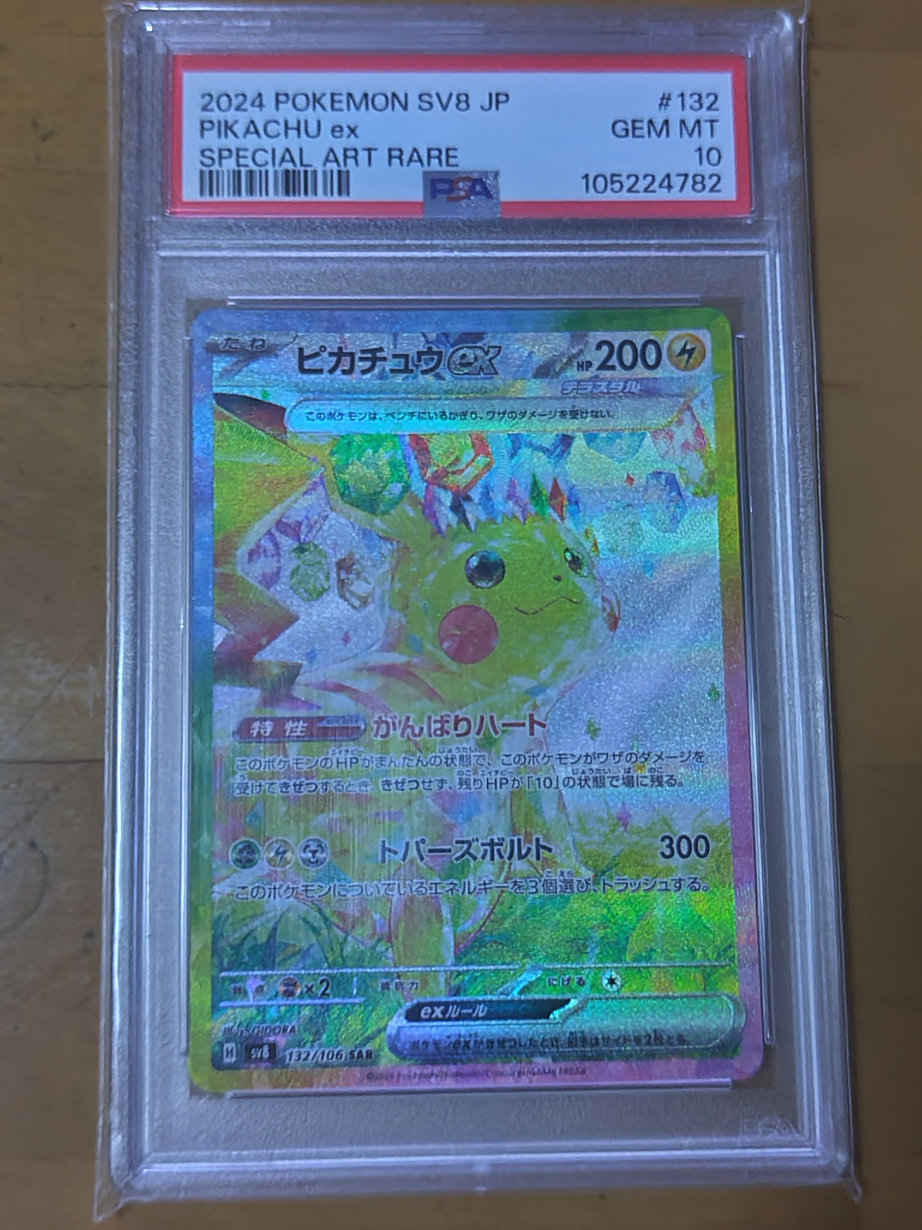 ピカチュウex SAR [SV8 132/106](拡張パック「超電ブレイカー」)