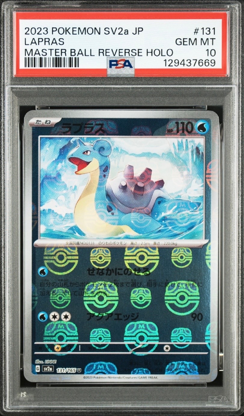 ラプラス U: マスターボールミラー[SV2a 131/165](強化拡張パック「ポケモンカード151」)