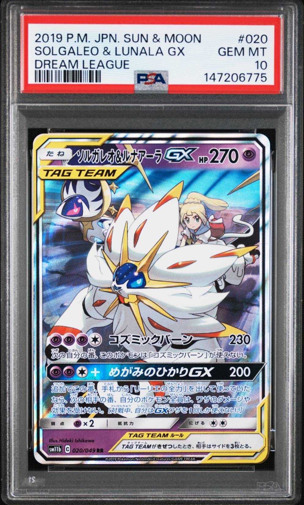 ソルガレオ&ルナアーラGX (リーリエ) RR[SM11b 020/049](強化拡張