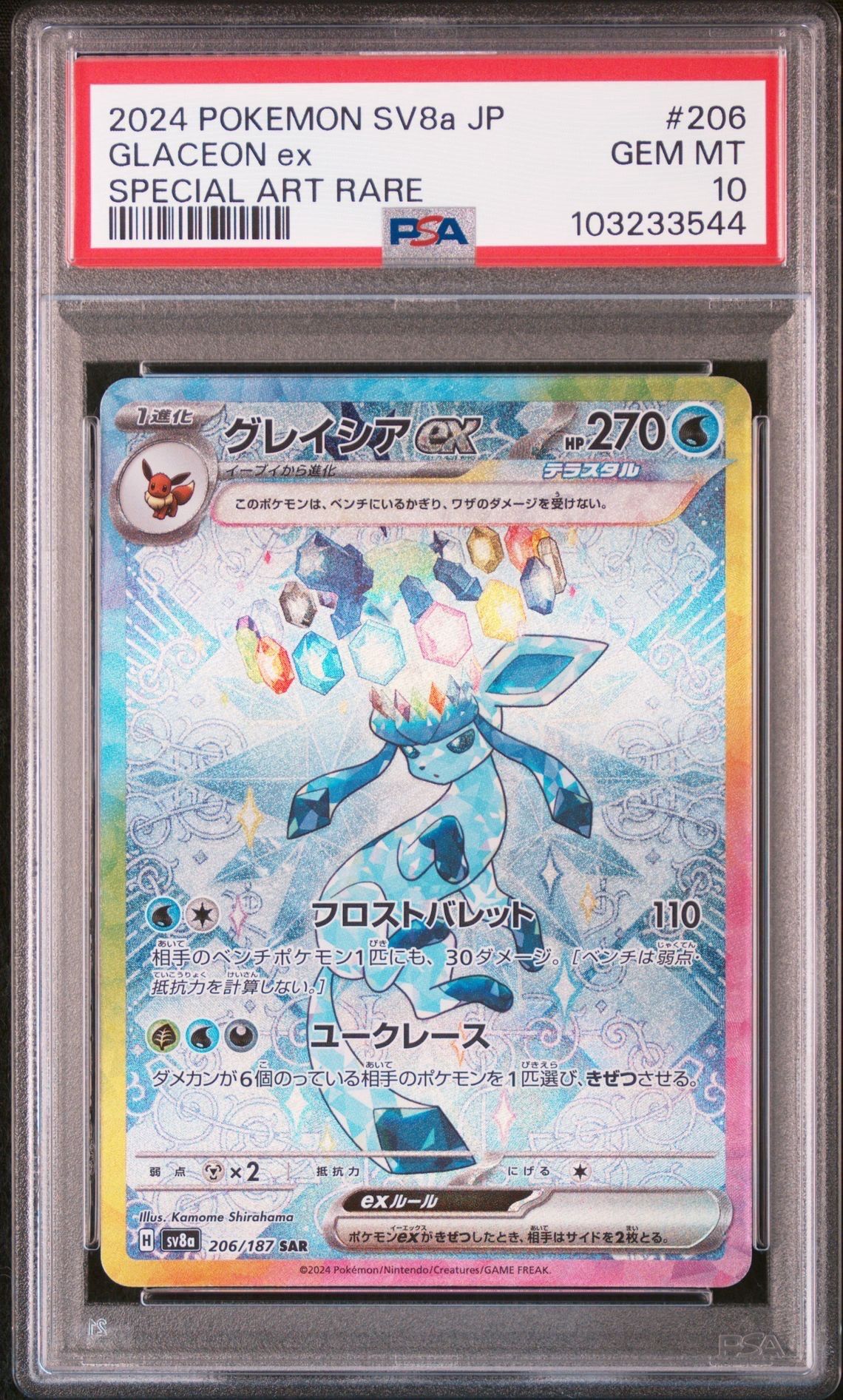 グレイシアex SAR [SV8a 206/187](ハイクラスパック「テラスタルフェスex」)