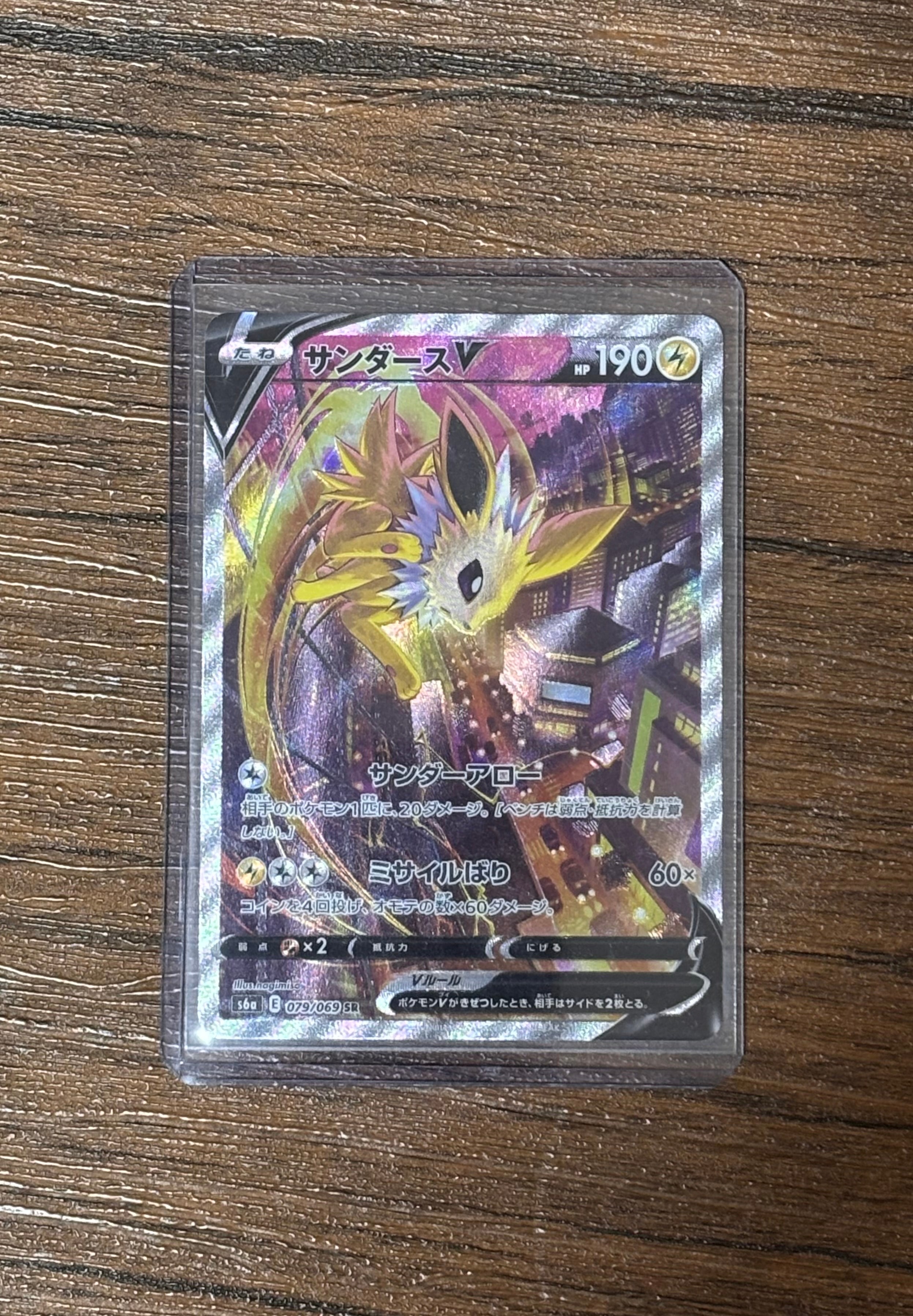 サンダースV SR: SA[S6a 079/069](強化拡張パック「イーブイヒーローズ」)