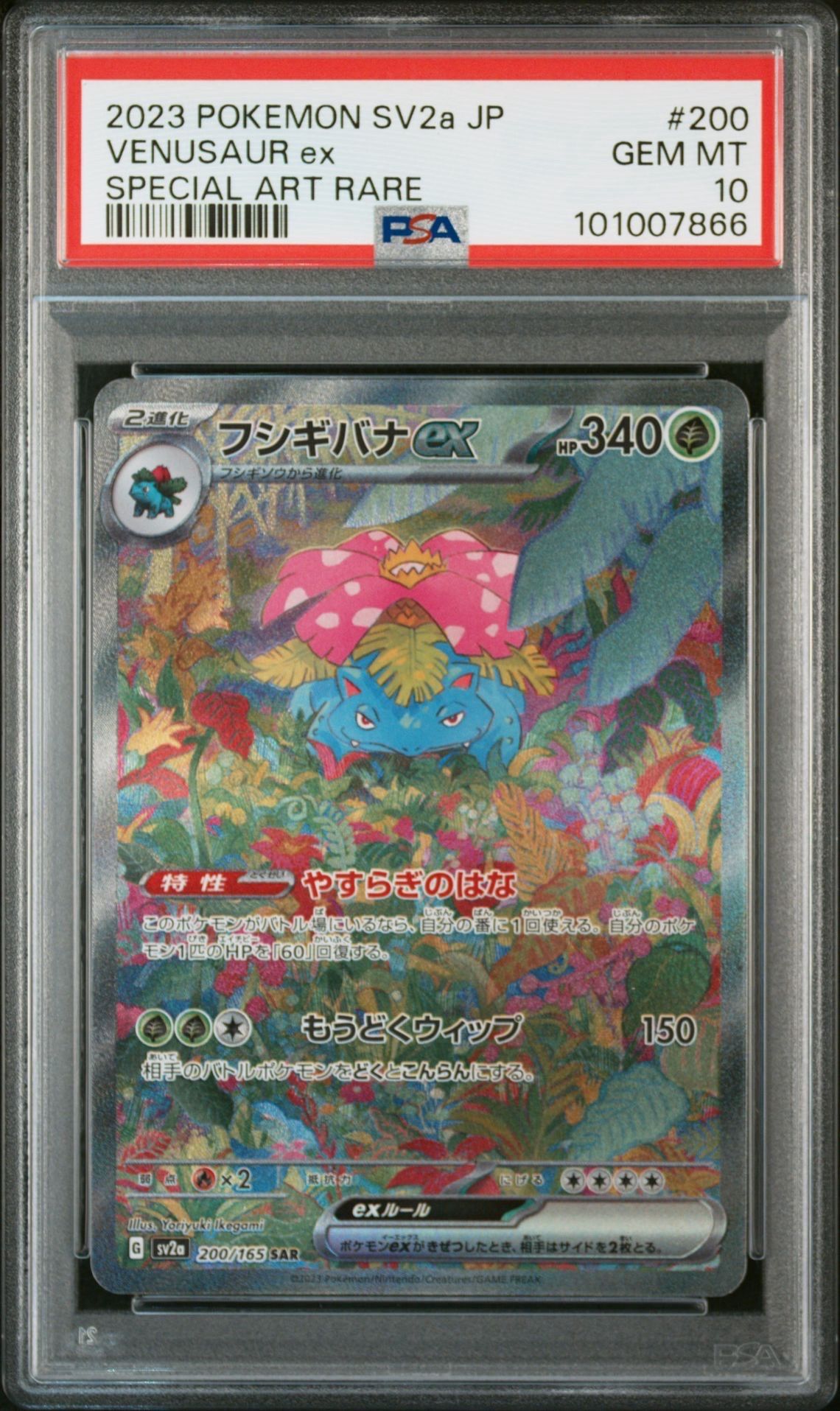 フシギバナex SAR[SV2a 200/165](強化拡張パック「ポケモンカード151」)