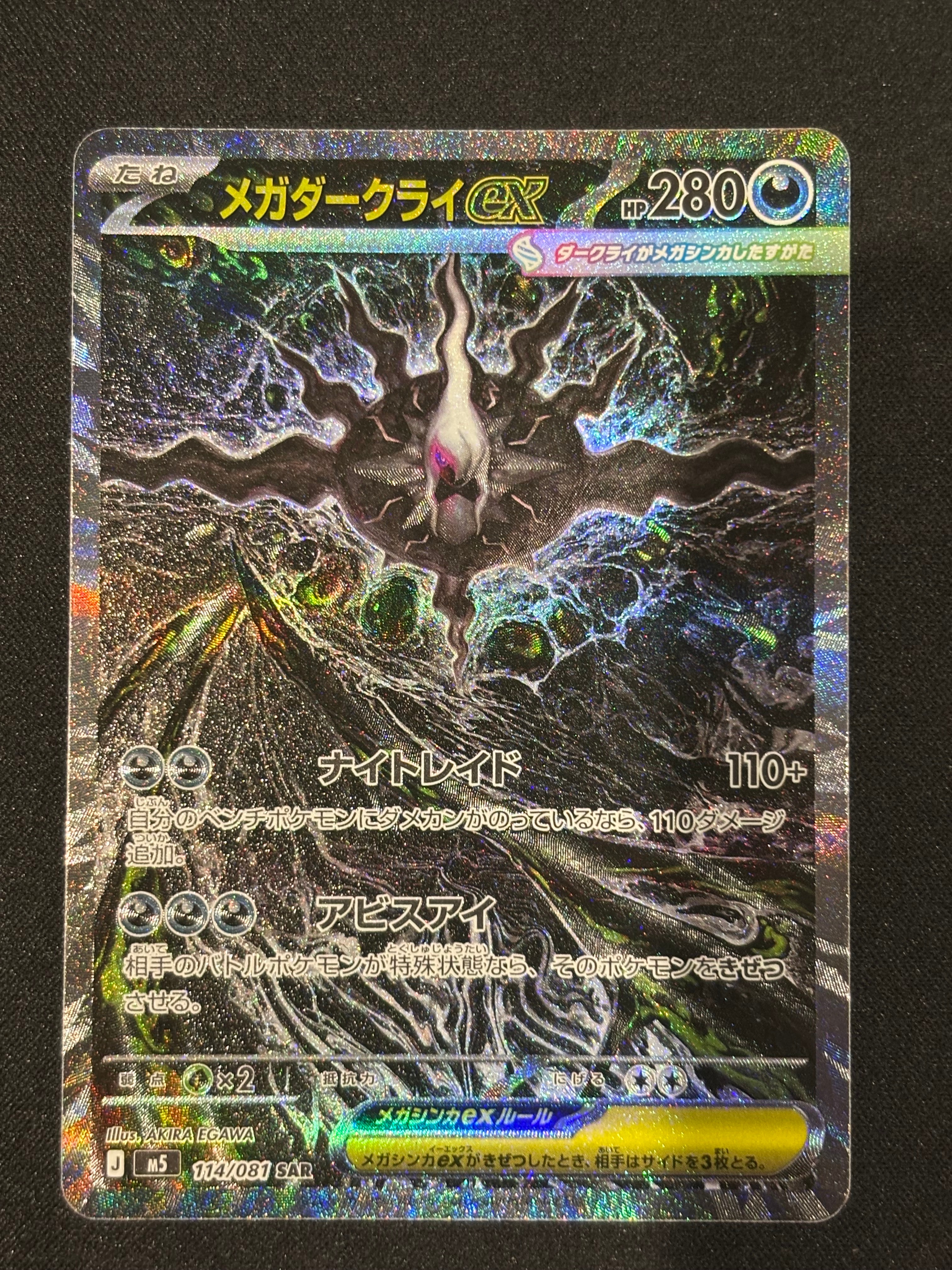 メガダークライex SAR [M5 114/081](拡張パック「アビスアイ」)