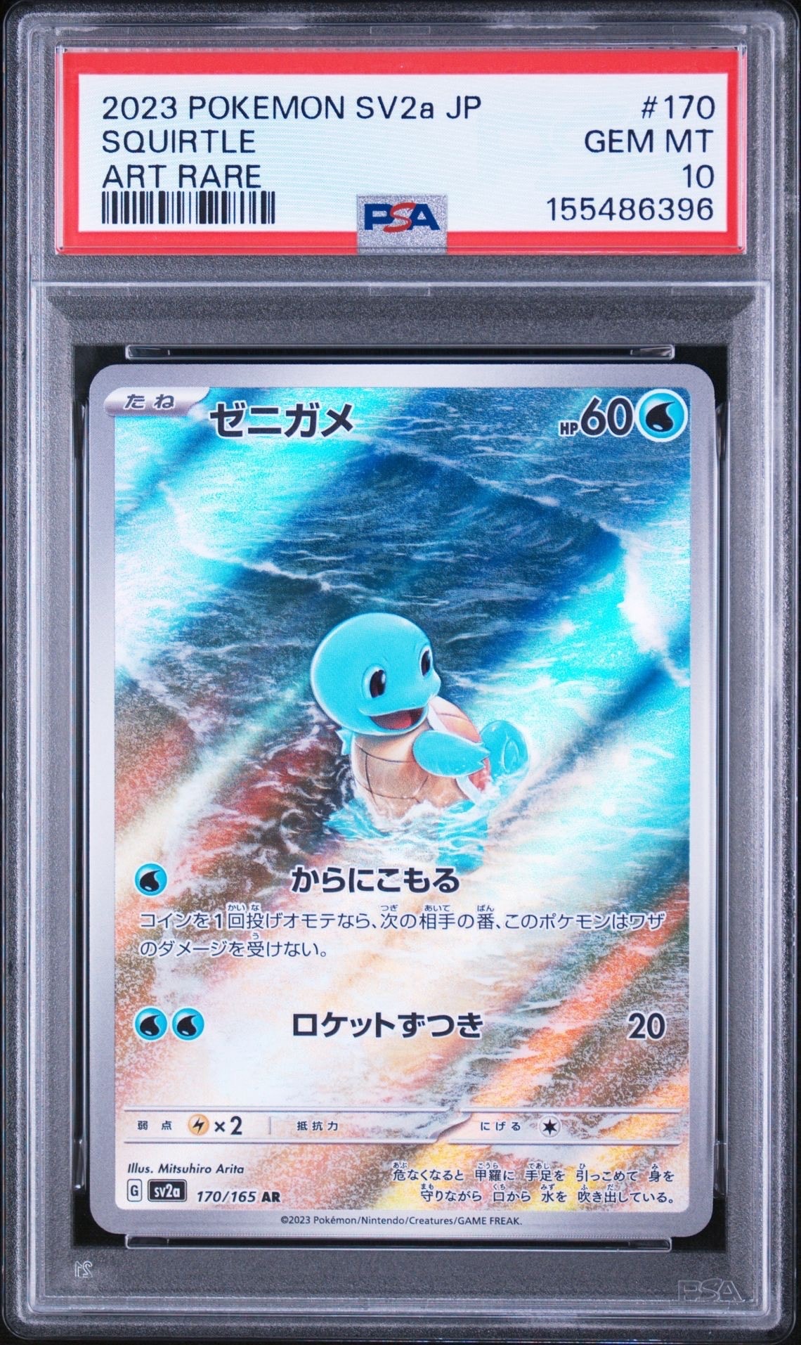 ゼニガメ AR[SV2a 170/165](強化拡張パック「ポケモンカード151」)