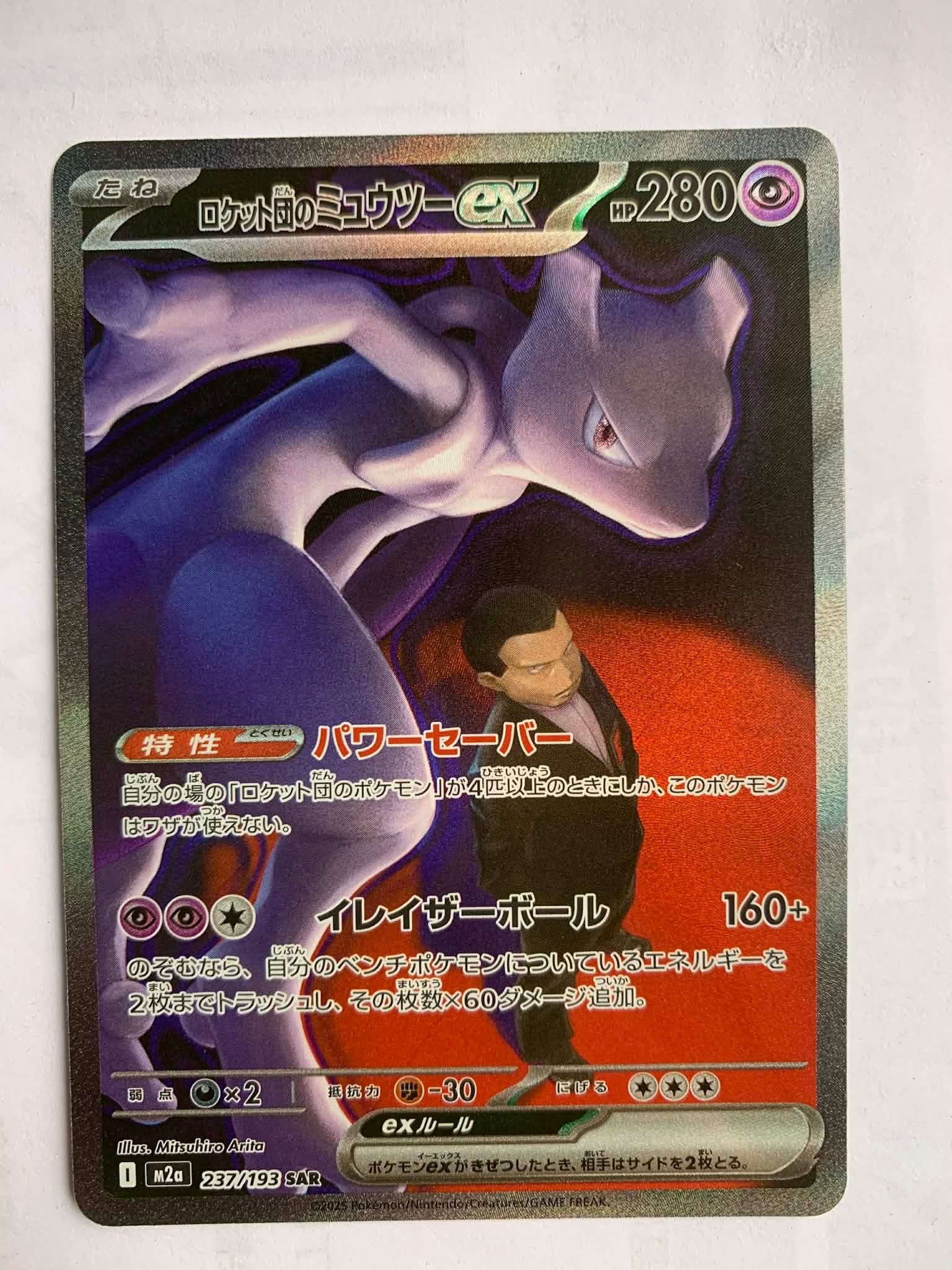 ロケット団のミュウツーex SAR [M2a 237/193](ハイクラスパック「MEGAドリームex」)