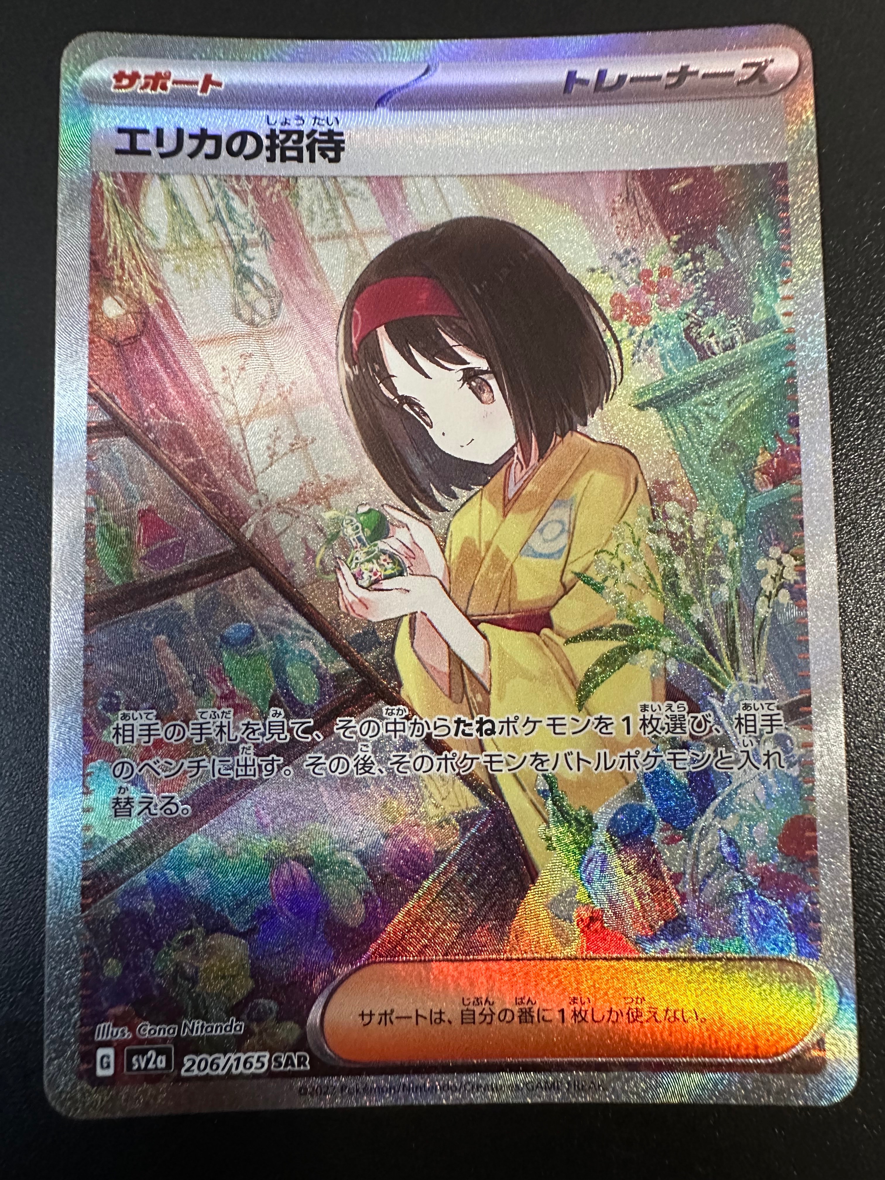 エリカの招待 SAR[SV2a 206/165](強化拡張パック「ポケモンカード151」)
