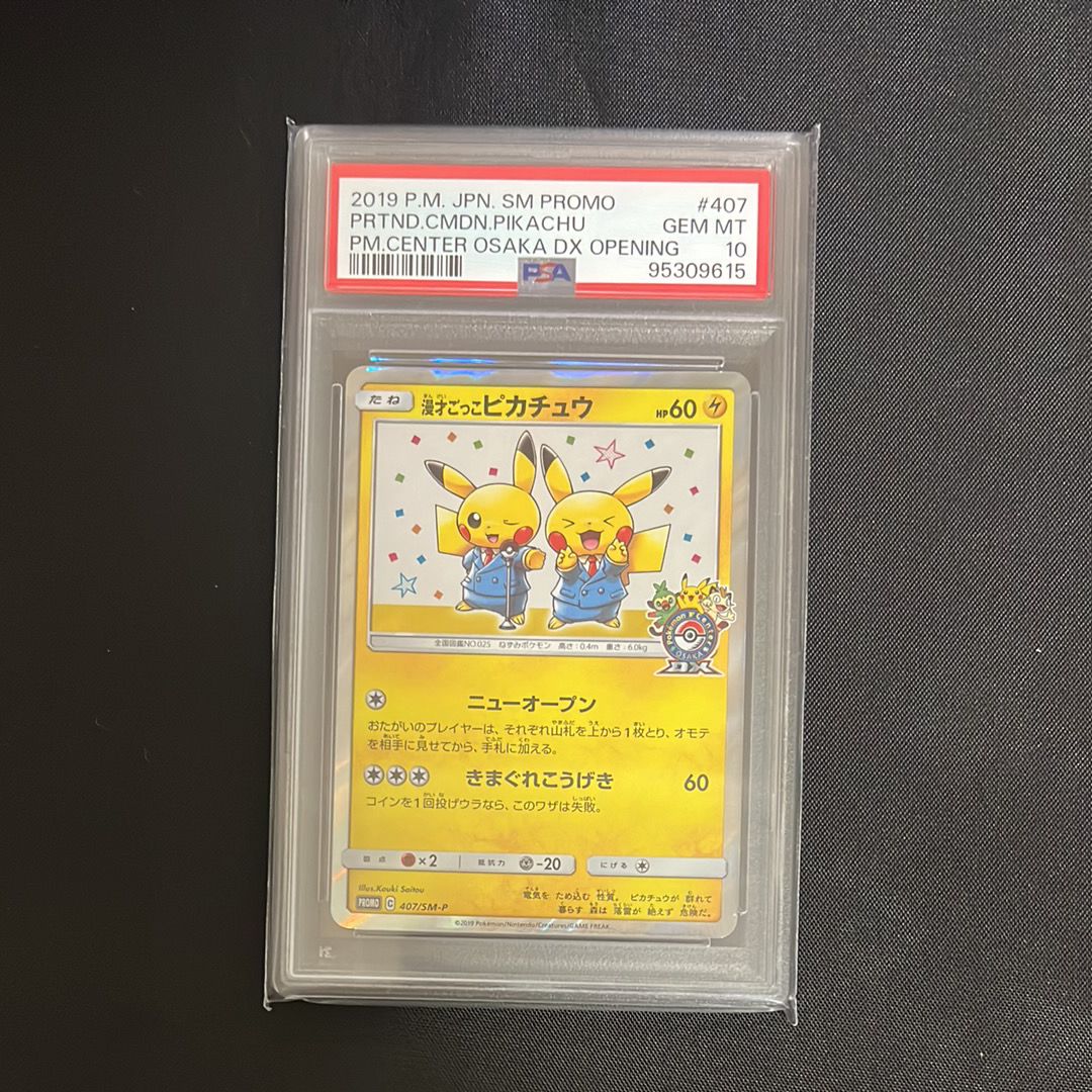 漫才ごっこピカチュウ: プロモ[SM-P 407](プロモーションカード「S-P」)