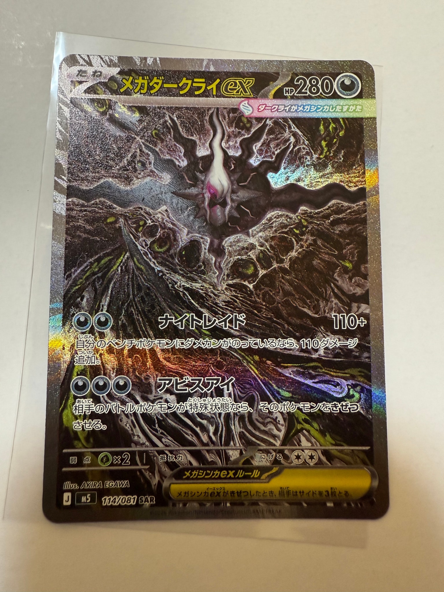メガダークライex SAR [M5 114/081](拡張パック「アビスアイ」)