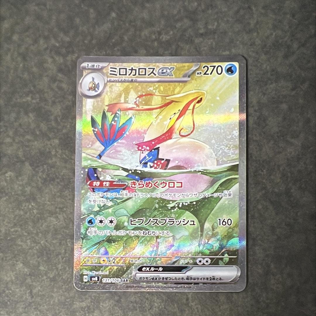 PSA10】ミロカロスex SAR [SV8 131/106](拡張パック「超電ブレイカー